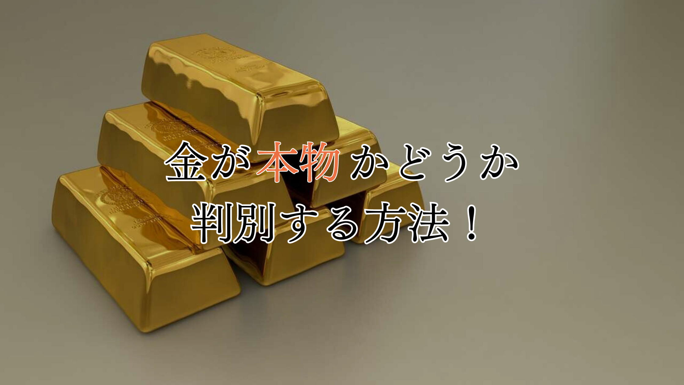 誰でも簡単】金が本物かどうか判別する方法！偽物の特徴も解説！ 