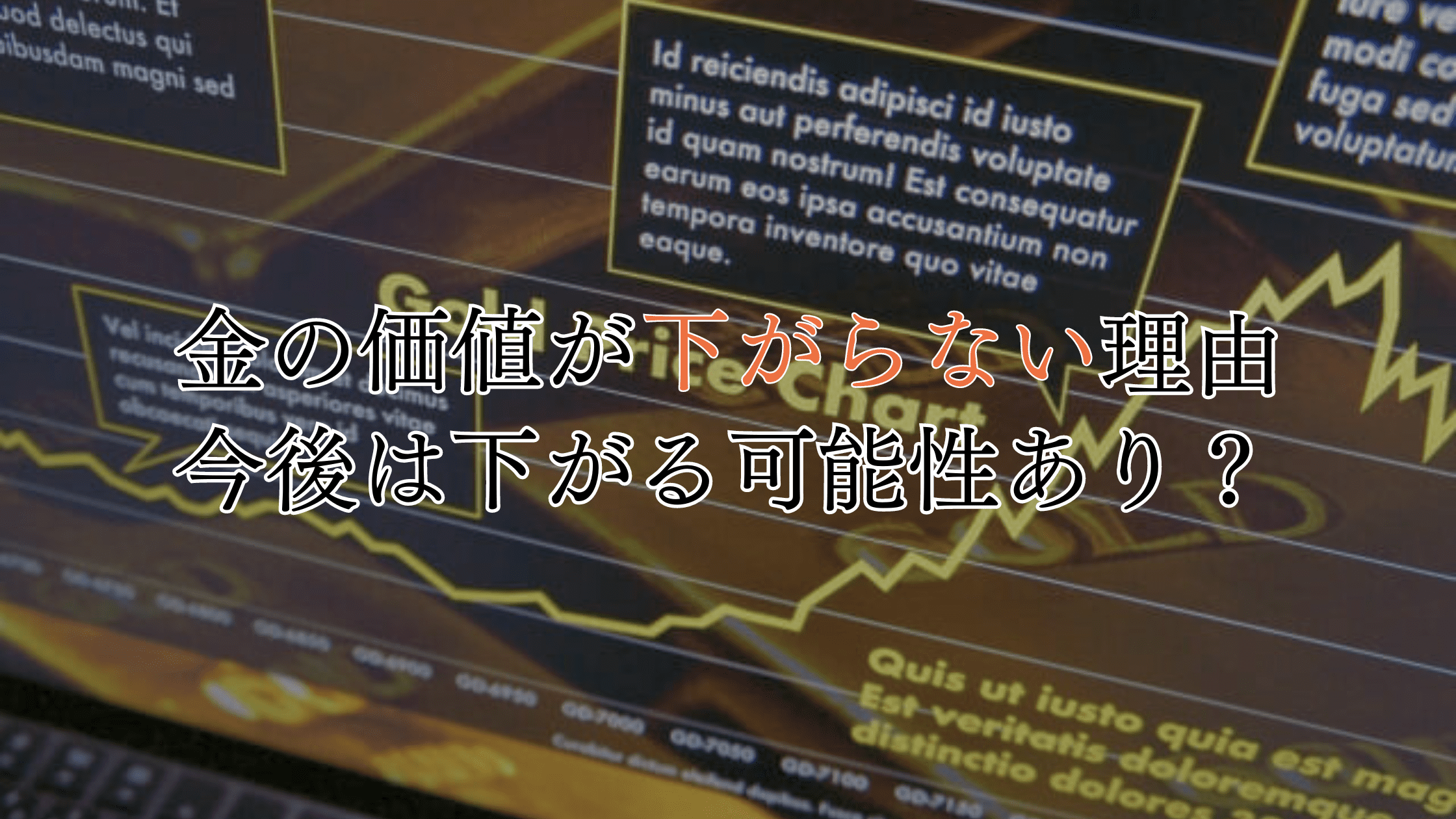 金の価値は下がらない」と言われる理由！今後は下がる可能性あり！？
