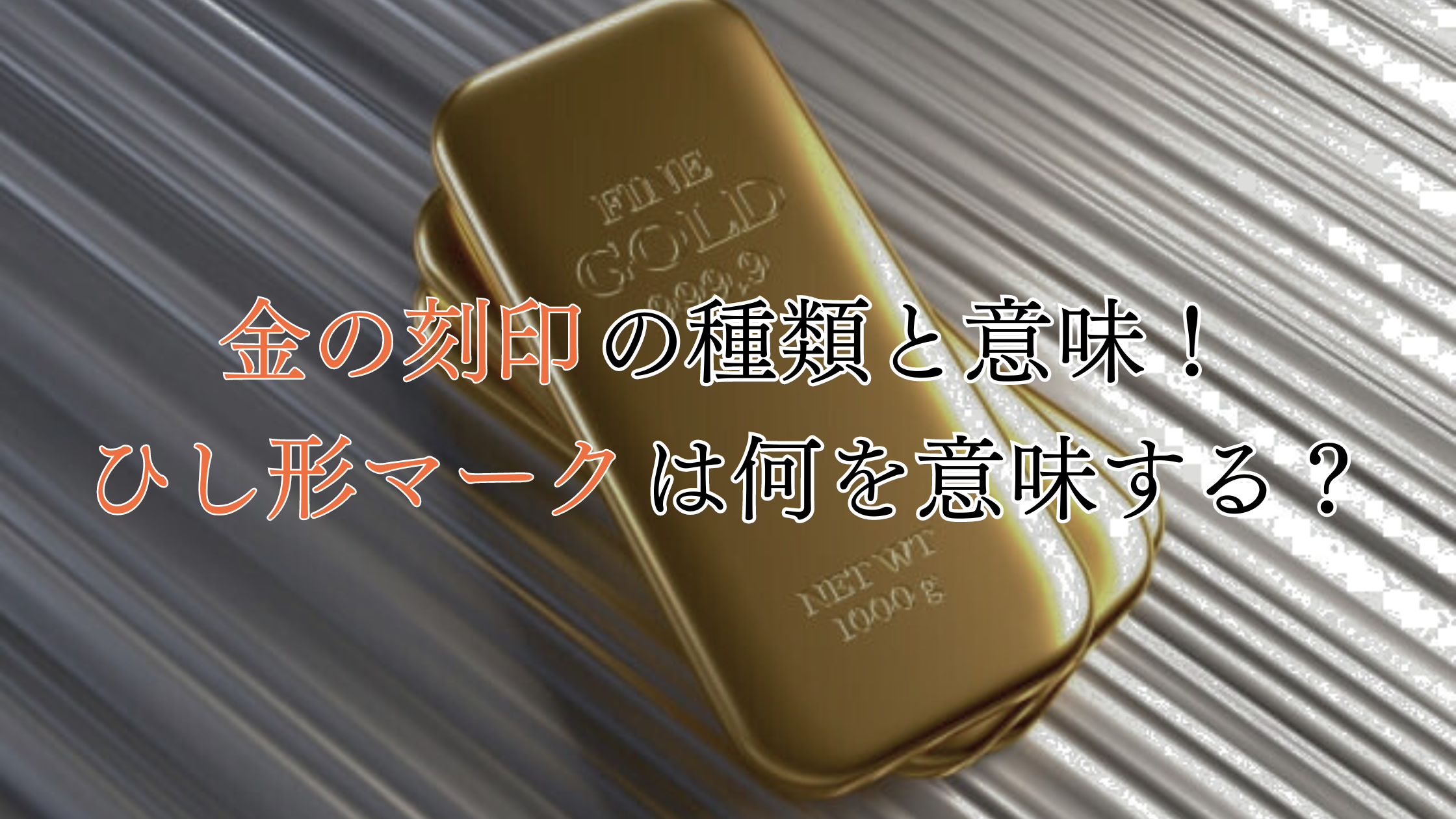 金の「刻印」の種類と意味！ひし形マークの意味や海外の刻印も解説！