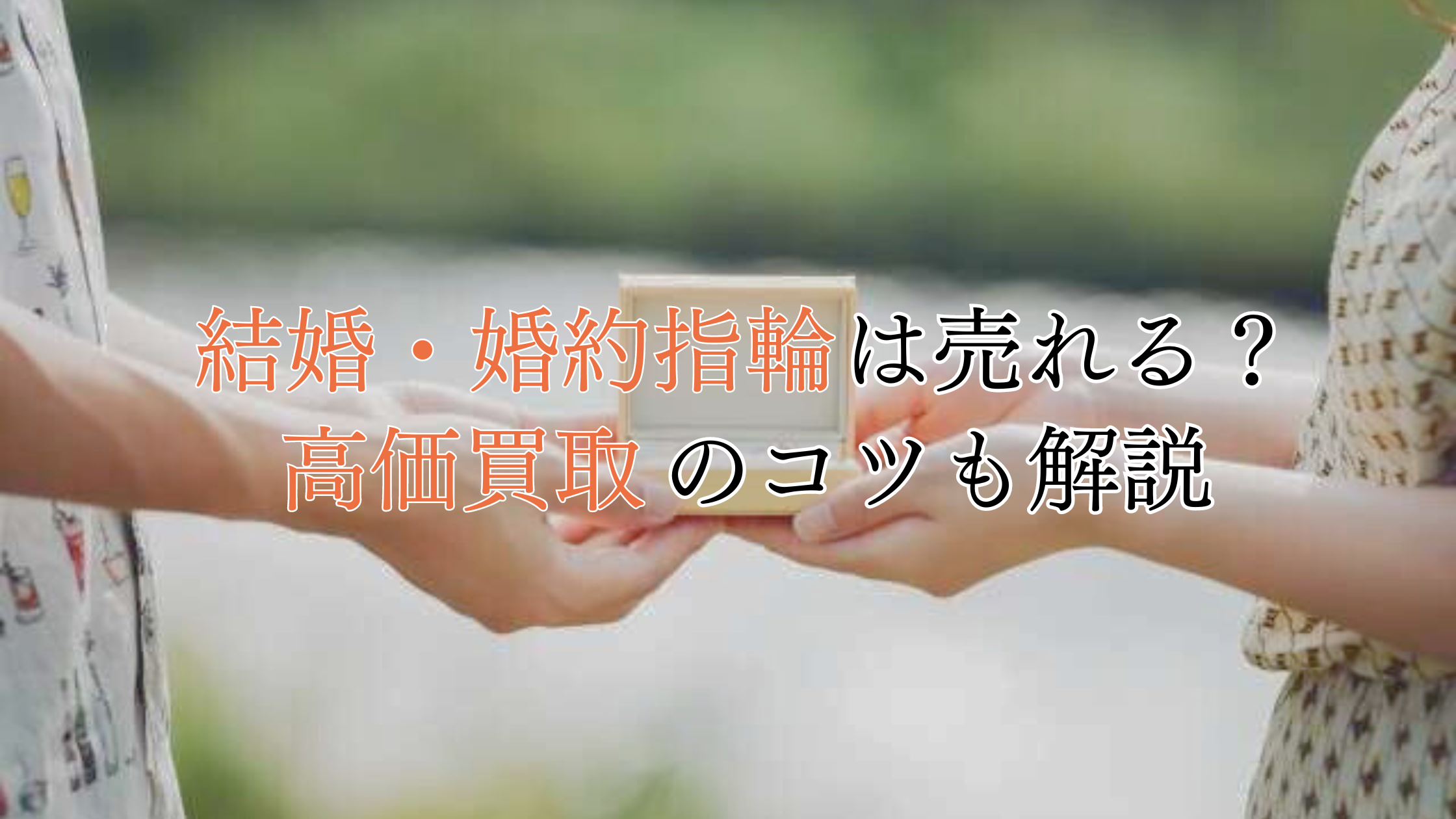 離婚で不要になった結婚・婚約指輪は売れる？高価買取のコツも解説！