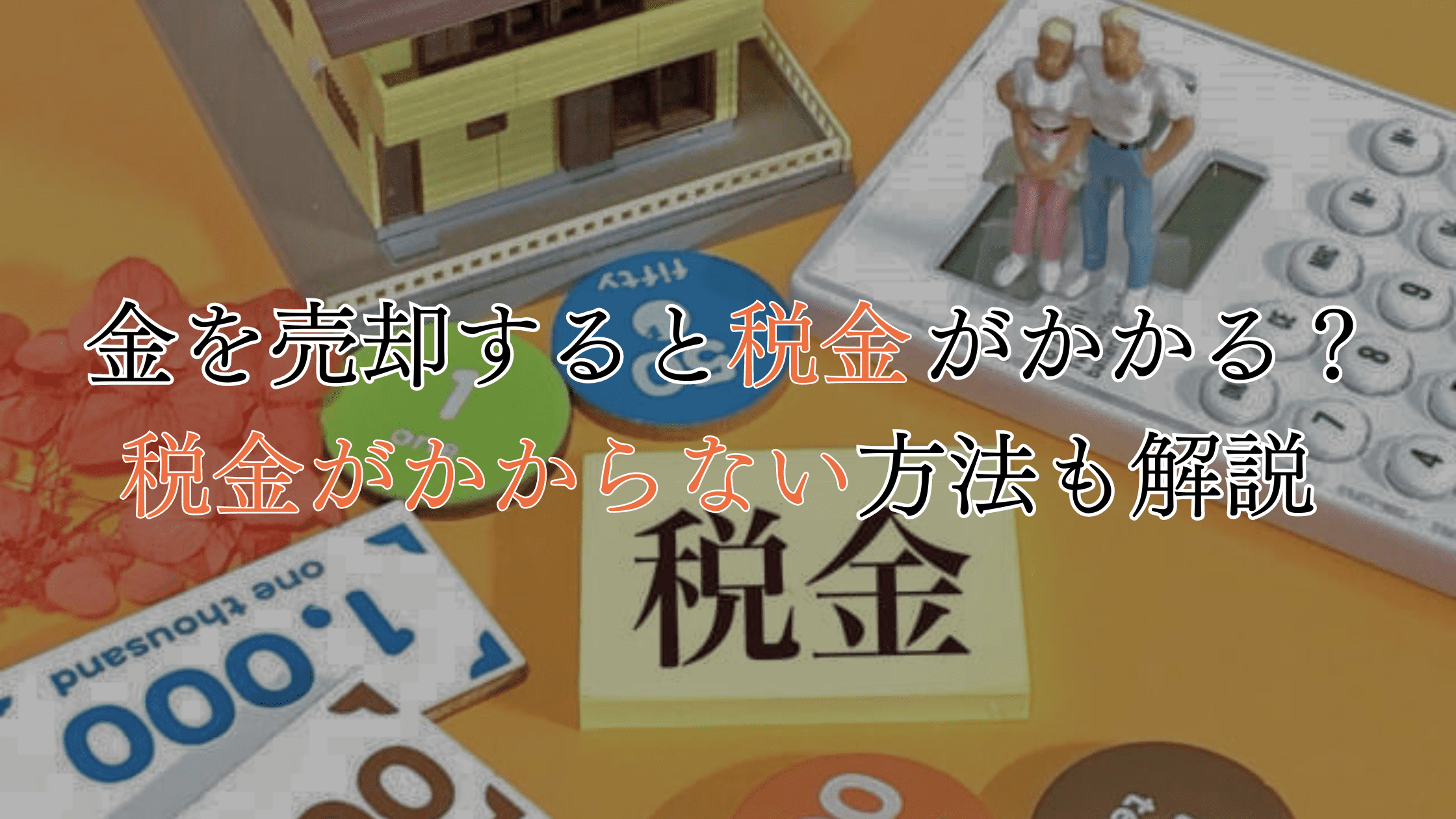 金 売却 消費 税 (99) 사진