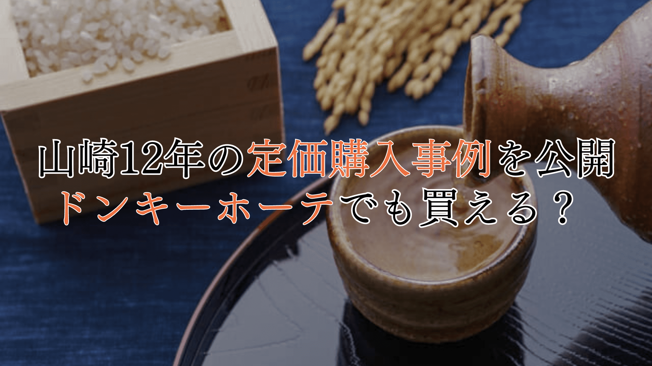 暴露】山崎12年を定価で買えた事例を公開！ドンキホーテでも買える？