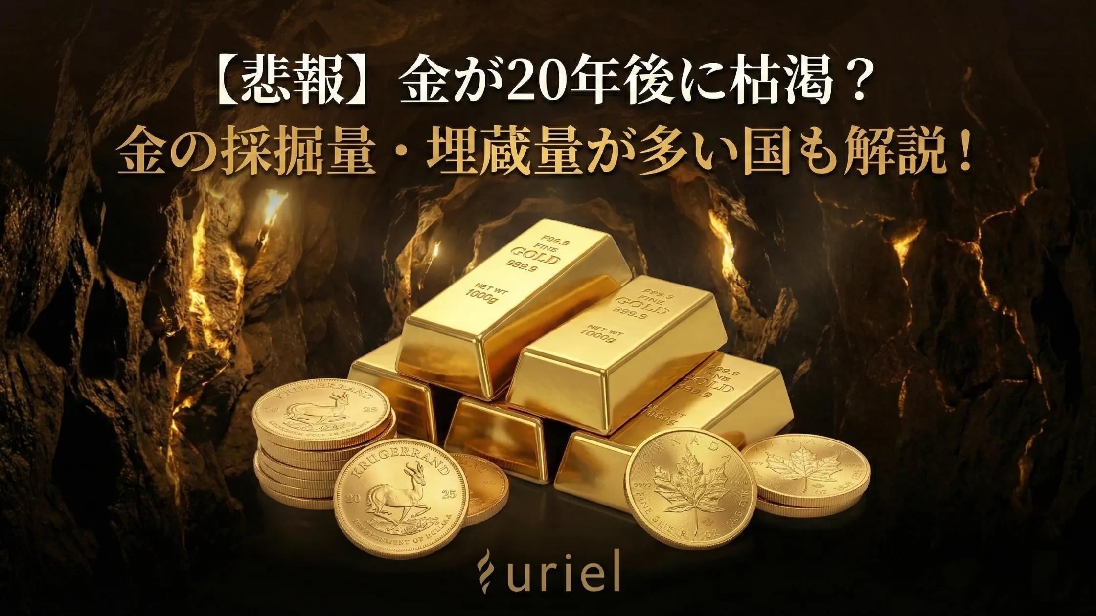 悲報】金が20年後に枯渇？金の採掘量・埋蔵量が多い国
