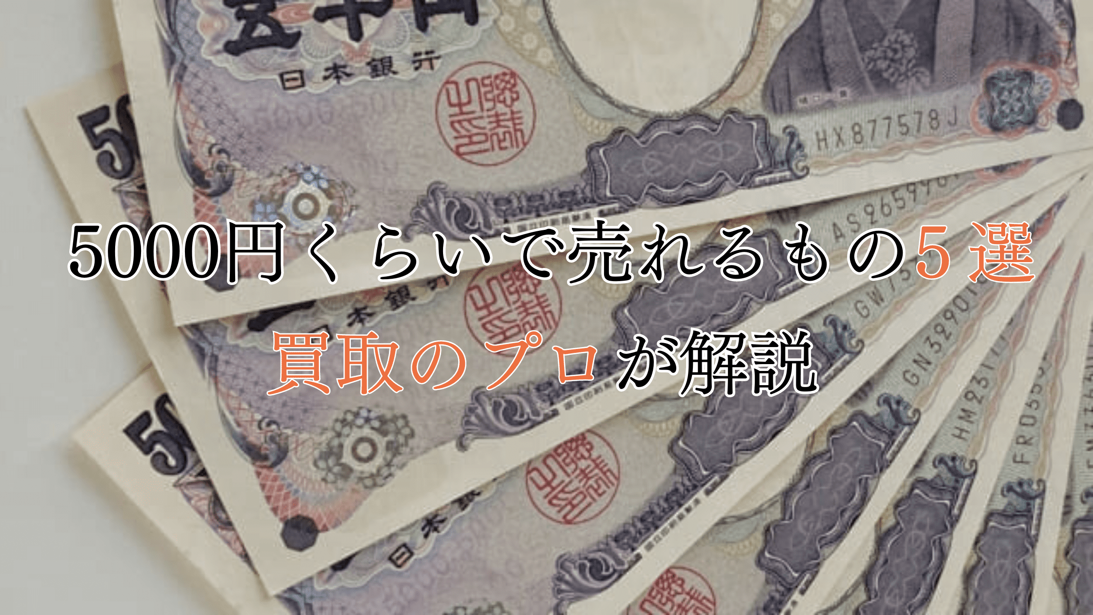 【公開】5,000円くらいで売れるもの5選！買取のプロが解説！