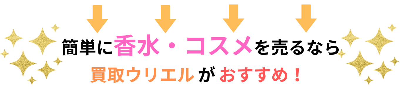 損ぜず簡単に香水を売るなら買取ウリエルがおすすめ