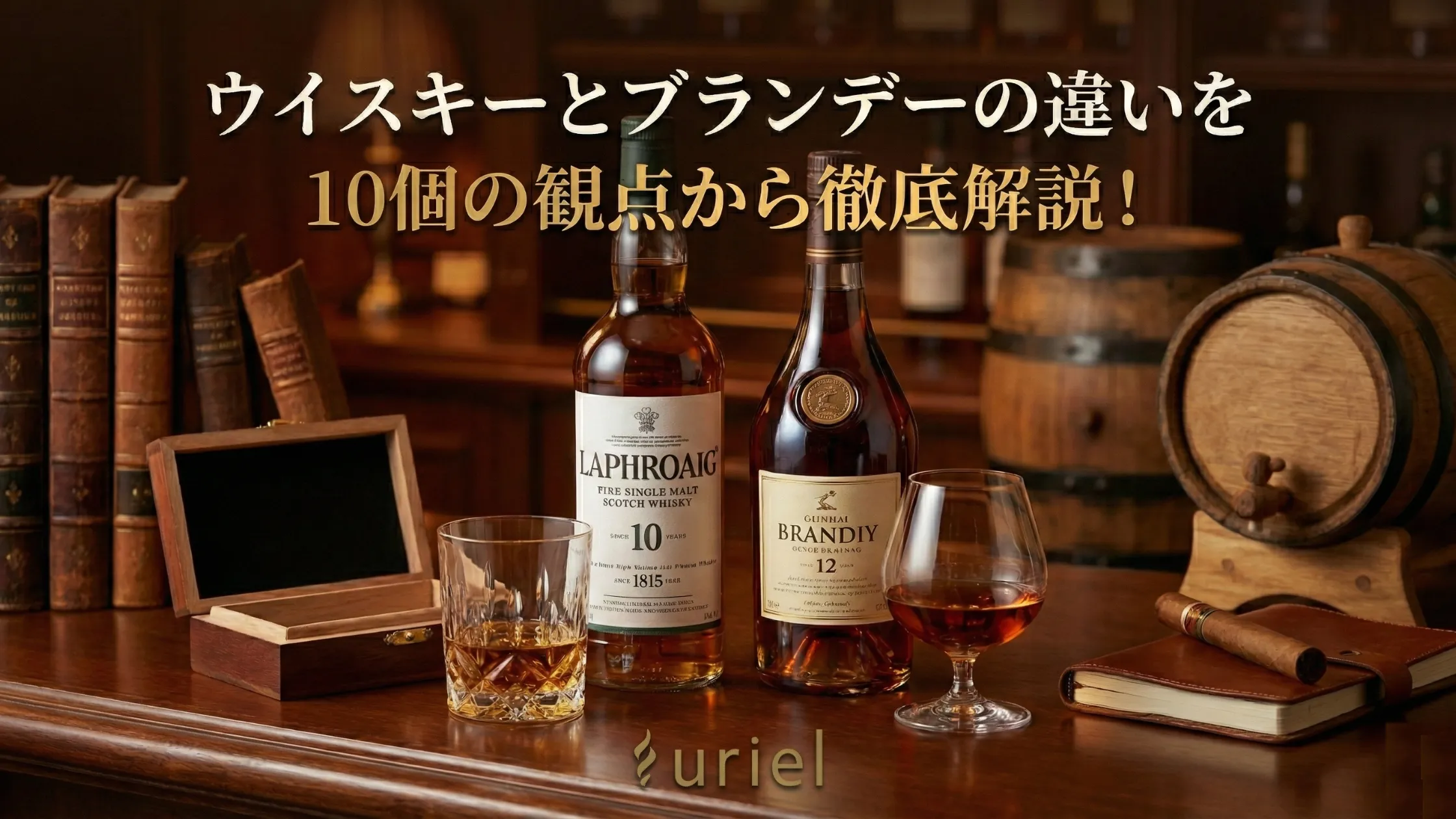 ウイスキーとブランデーの違いを10個の観点から徹底解説!