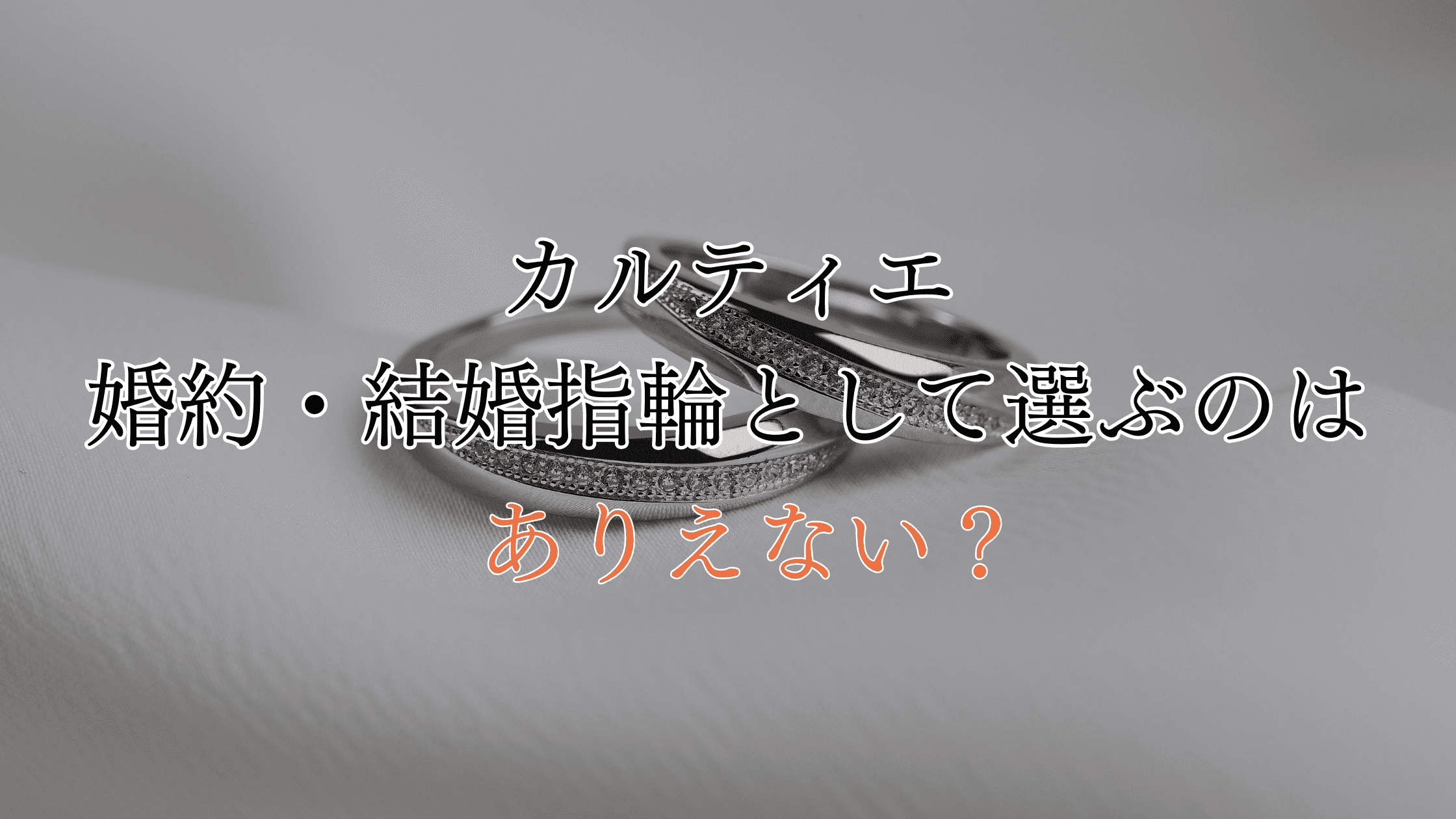【後悔】カルティエの婚約・結婚指輪はありえないと言われる４つの理由！