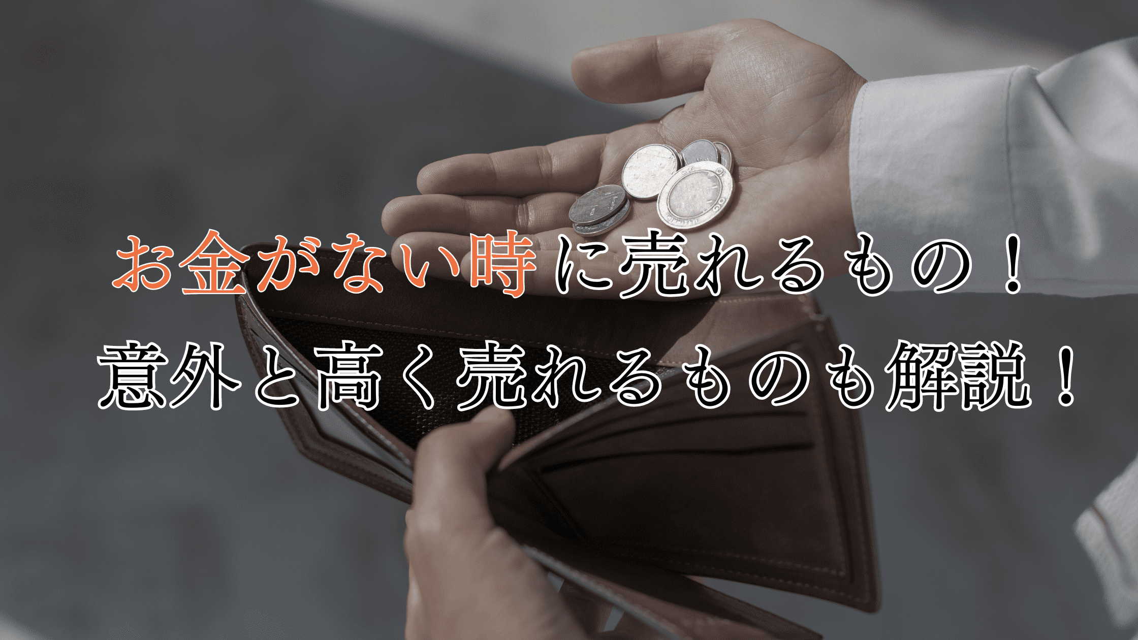 お金がない時に売れるもの10選！意外と高く売れるものも解説！