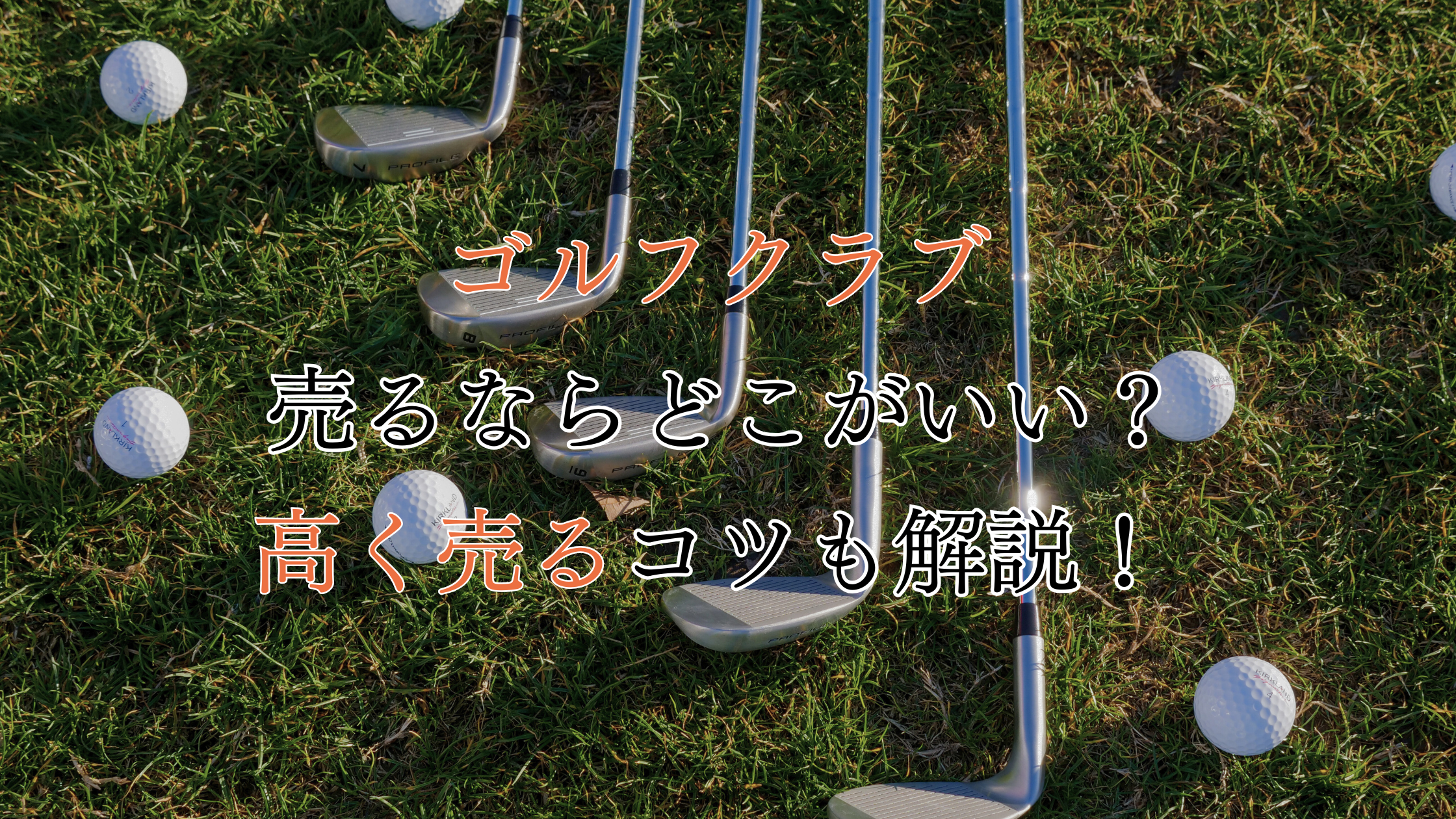 ゴルフクラブ売るならどこがいい？高く売るポイントも解説！