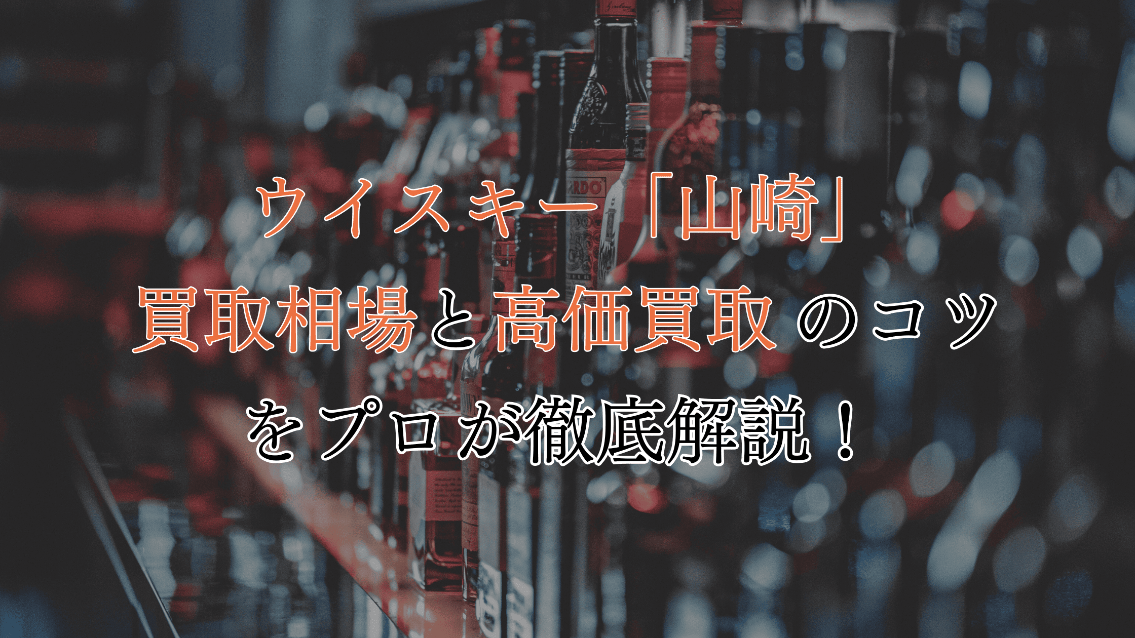 完全網羅】ウイスキー「山崎」の買取相場！高価買取のコツも解説！