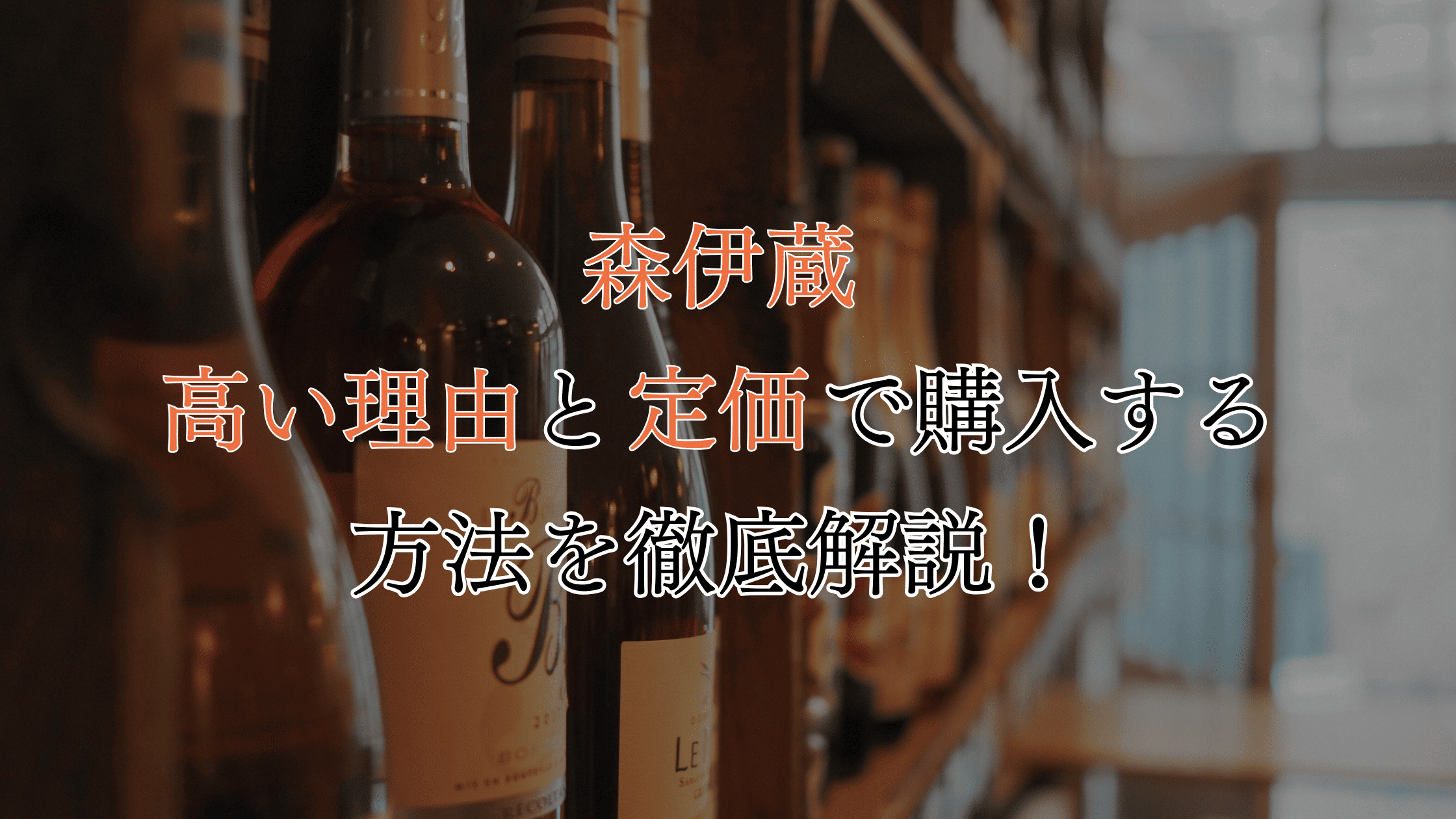 幻の焼酎】森伊蔵はなぜ高い？定価で買う方法や高騰の理由
