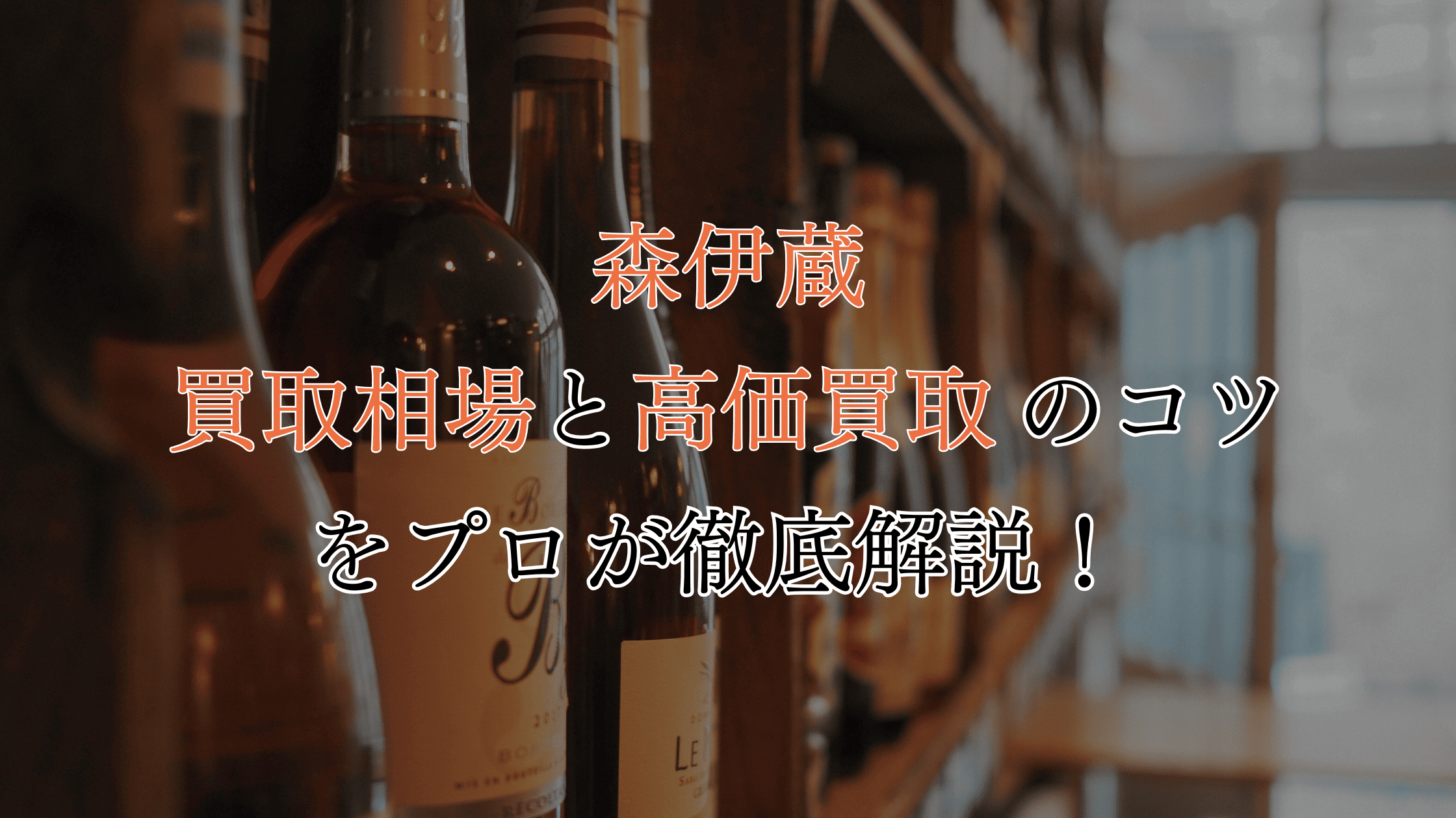 森伊蔵 1800ml 化粧箱入り （森伊蔵 1800ml 化粧箱入り 未開封 2024年 