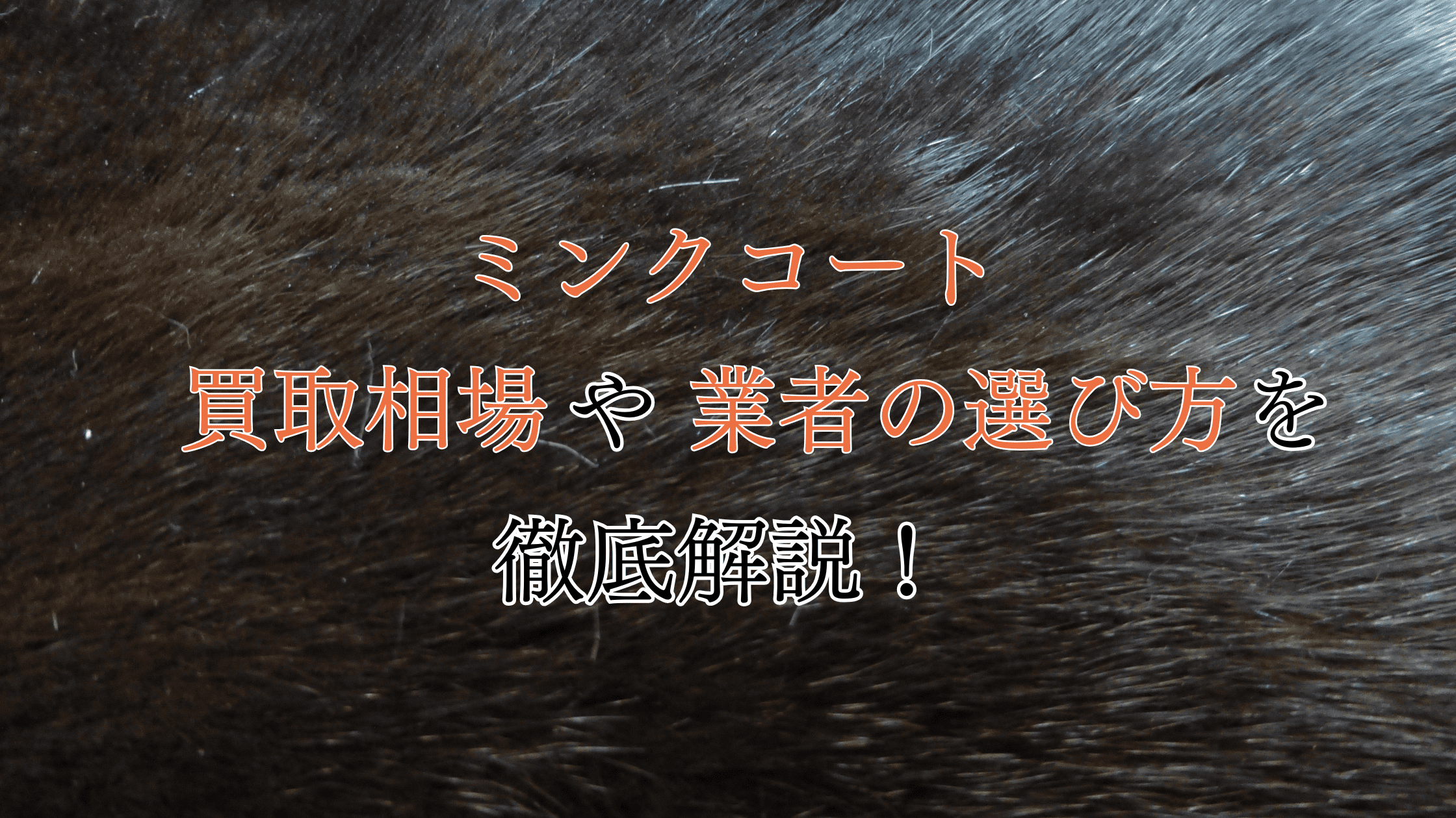 レディース 美品・最高級ミンクコート （売り切り価格相談受付）