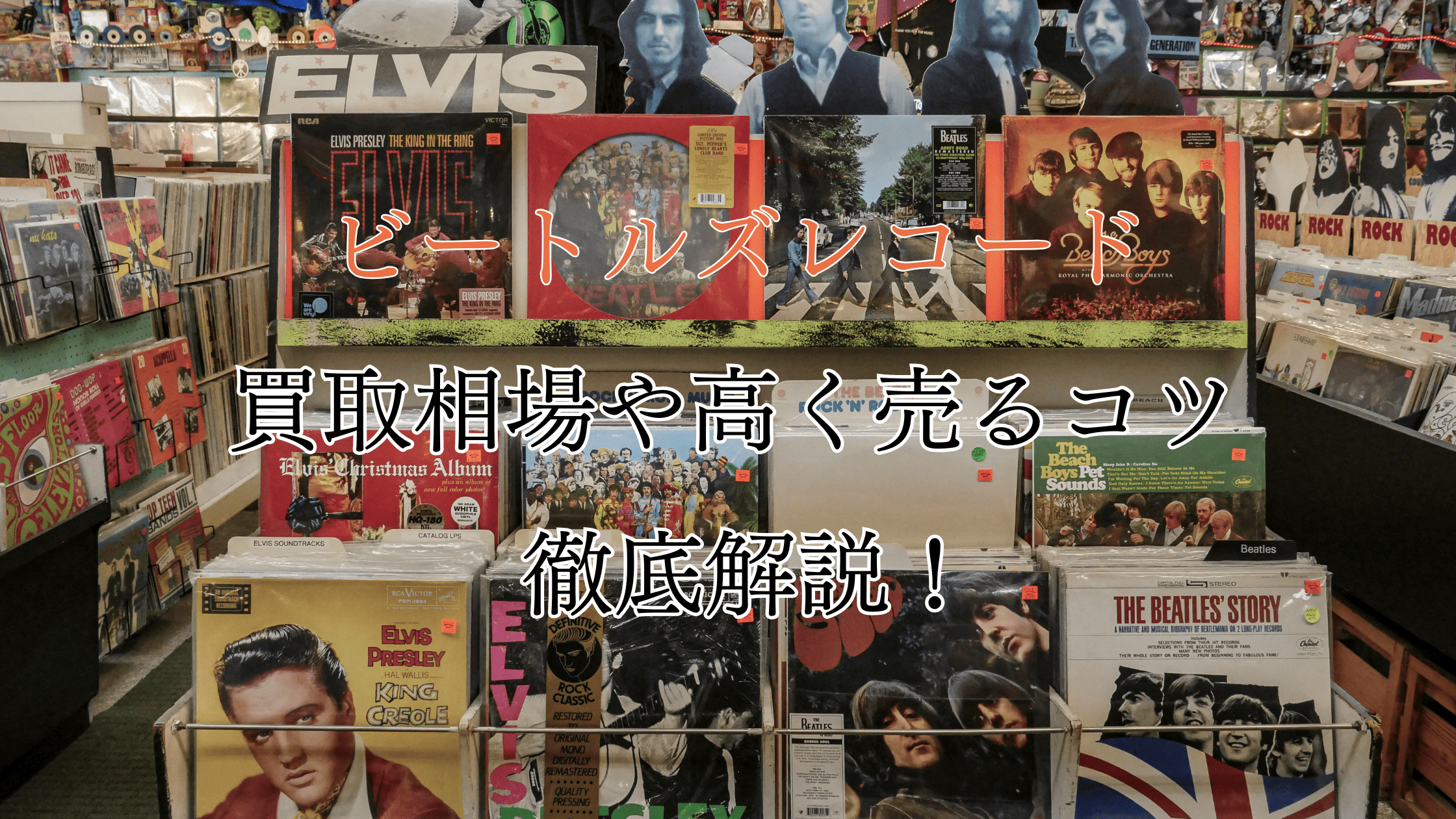 ビートルズレコードの買取相場！少しでも高く売るコツも解説！