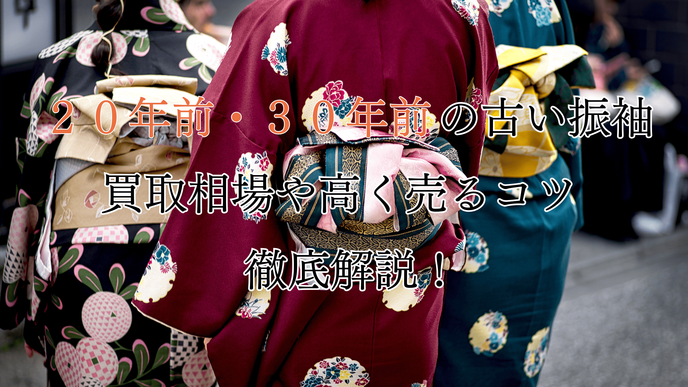 20年前・30年前の古い振袖は売れる？買取相場や高く売る