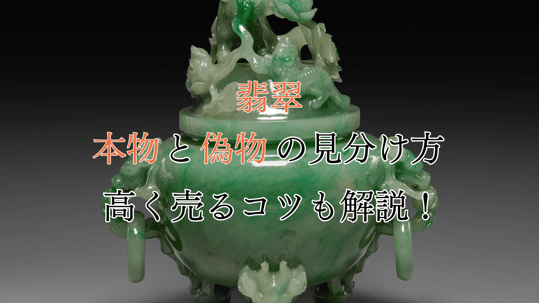 翡翠の本物と偽物の見分け方は？少しでも高く売るコツも解説！