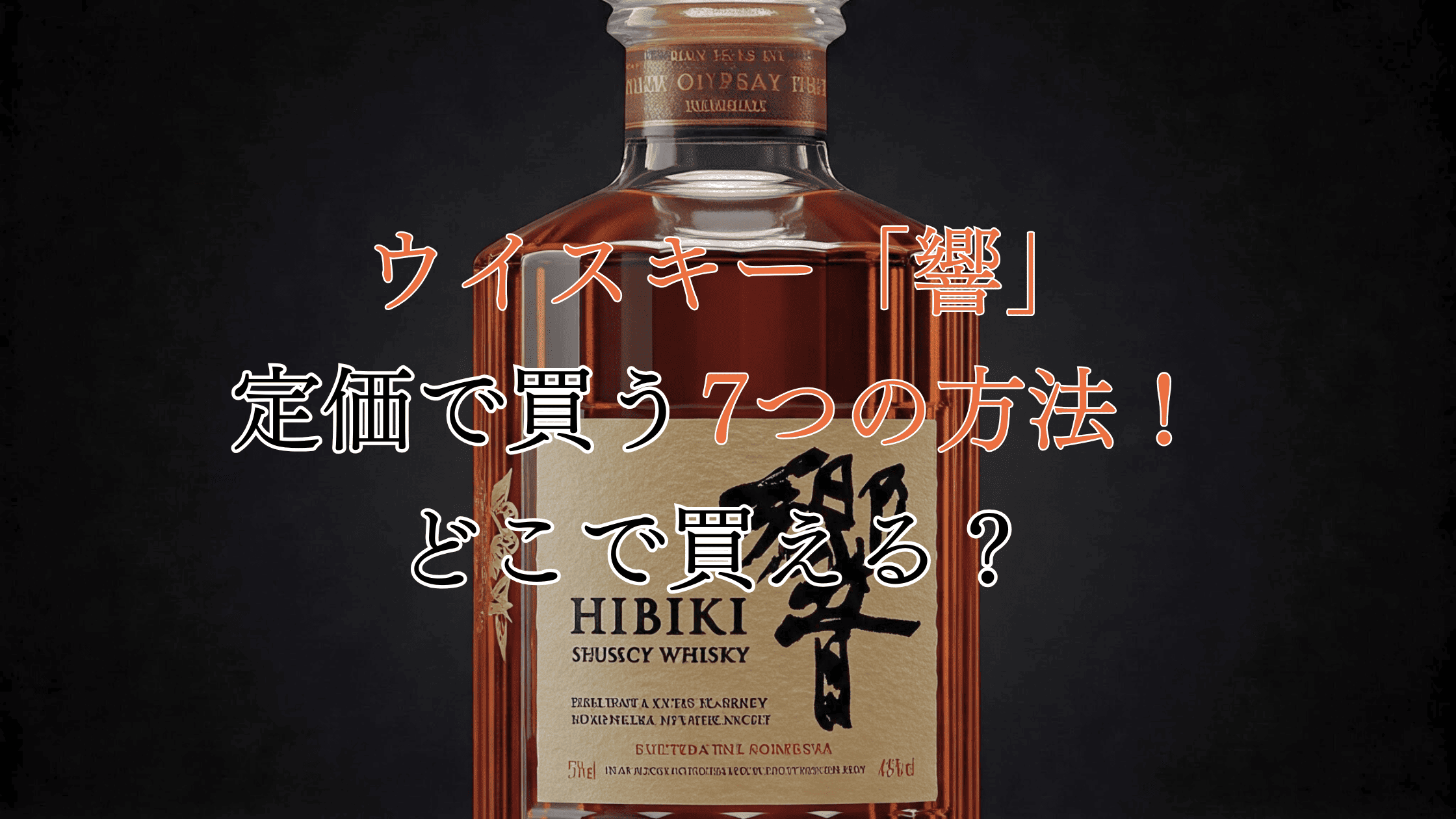ウイスキー「響」を定価で買う7つの方法！どこで買える！？