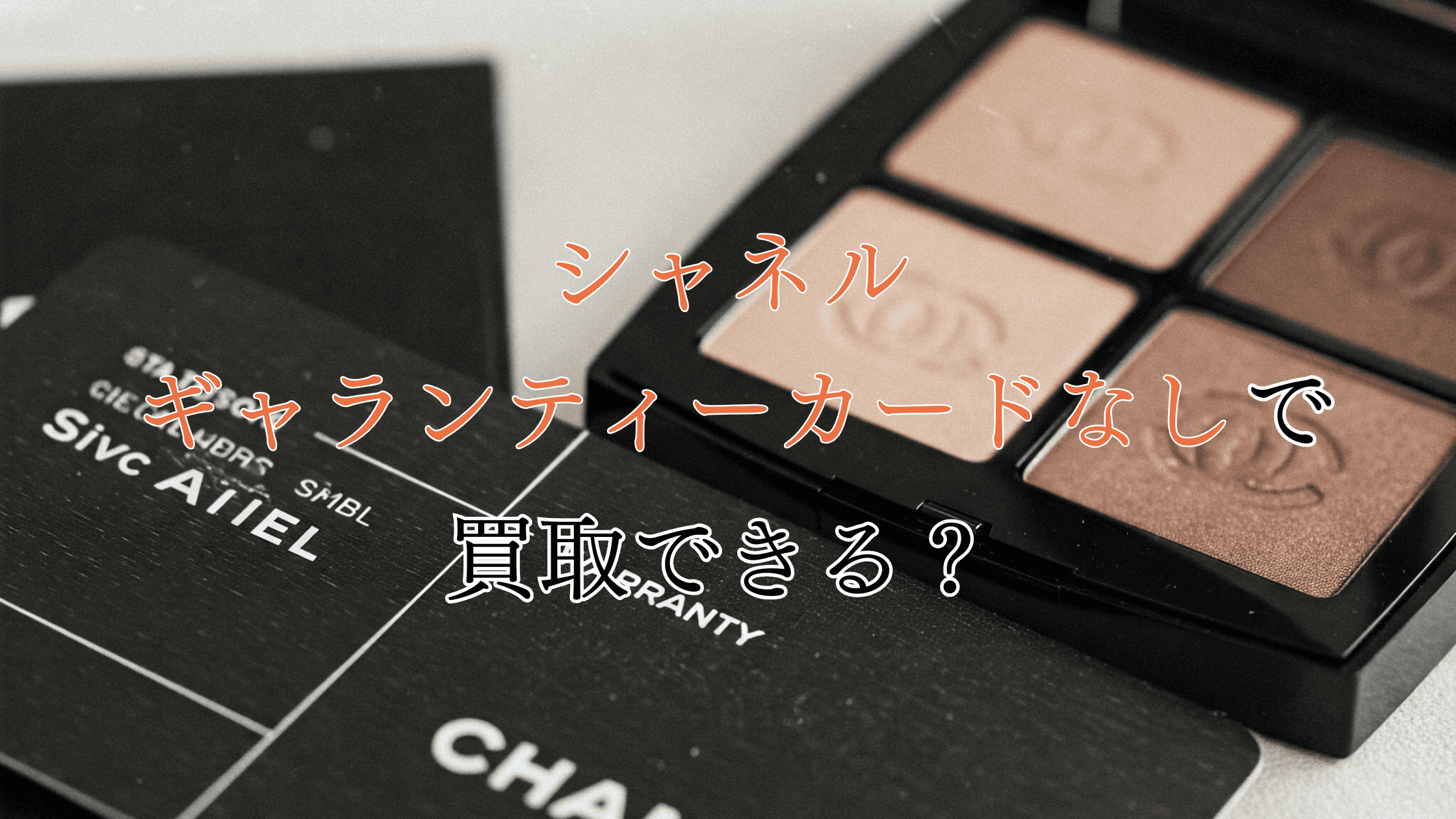 シャネルのギャランティーカードがない中古商品は買取できる？査定額への