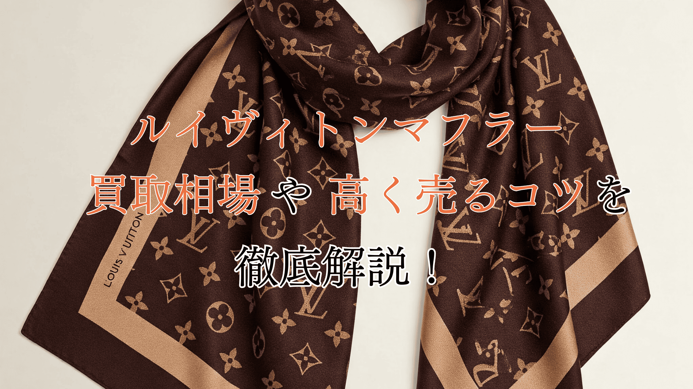ルイヴィトンマフラーの買取相場！査定ポイントや高く売るコツを徹底解説！