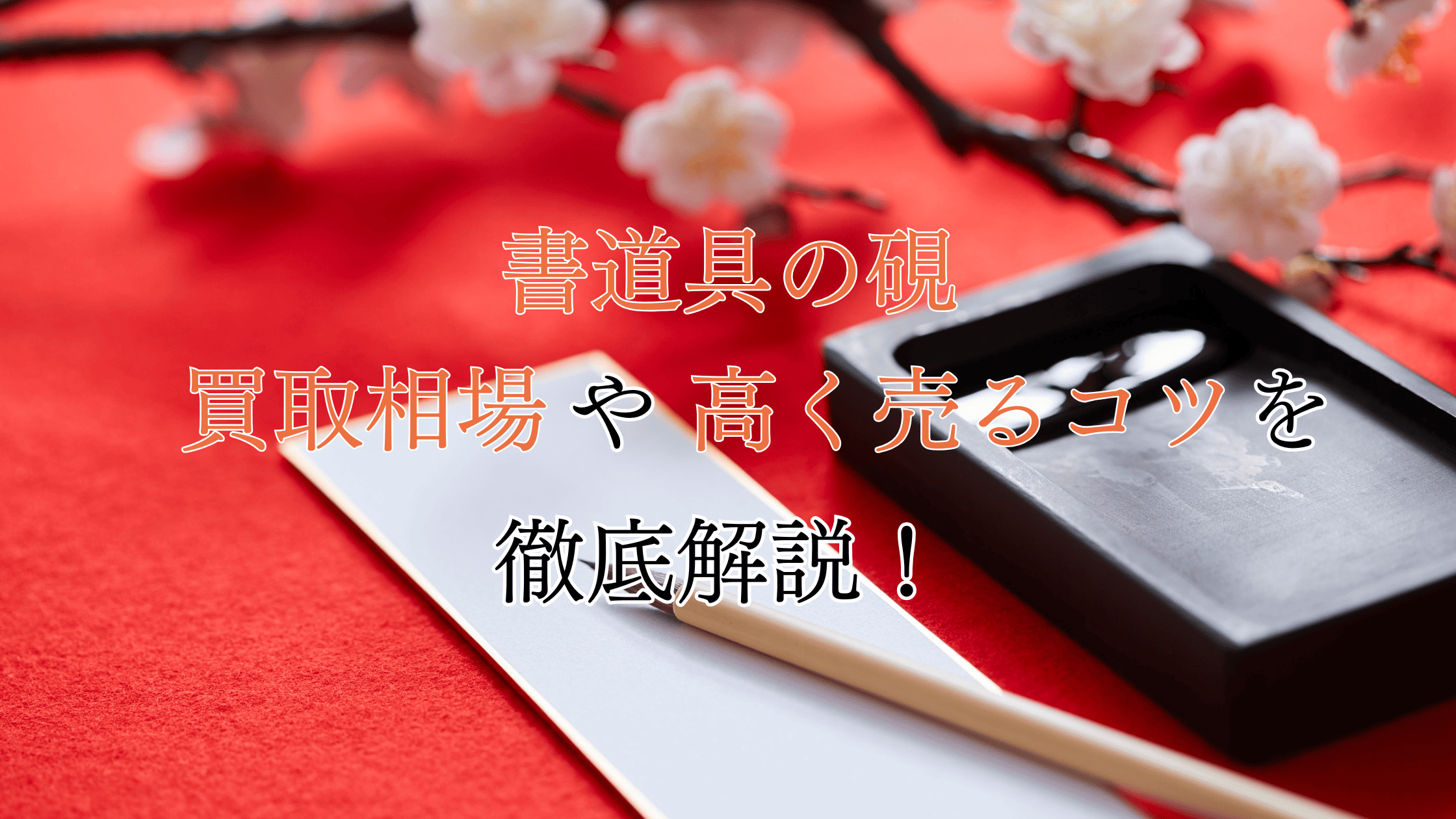硯の買取相場！高く売れる硯の特徴や少しでも高く売るコツを