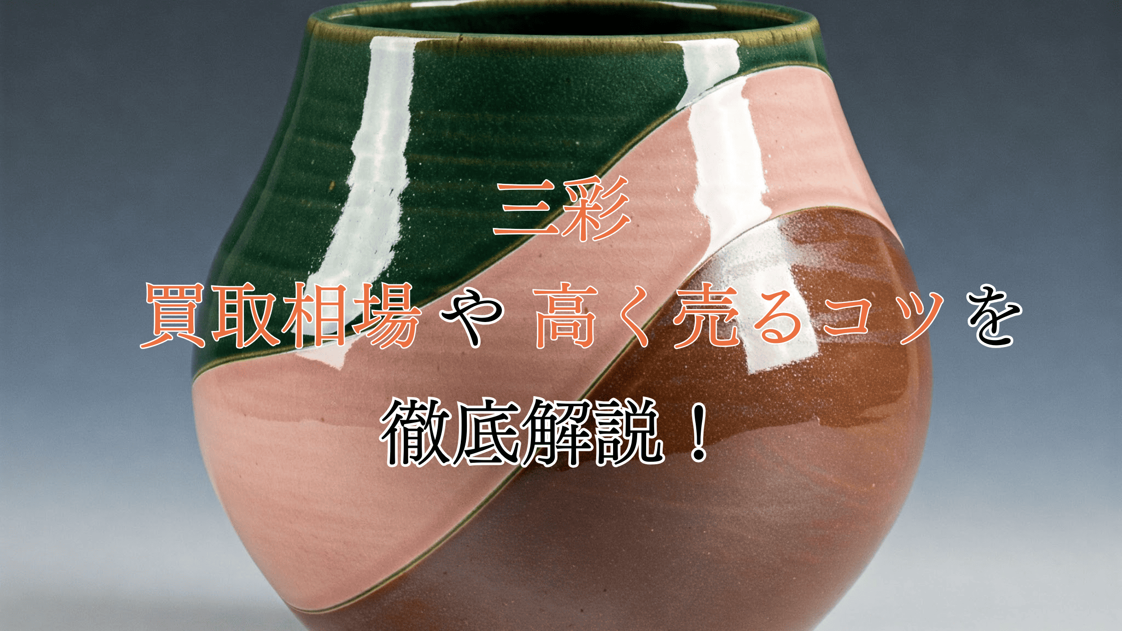三彩の買取相場！高く売れる三彩の特徴や少しでも高く売るコツも解説！
