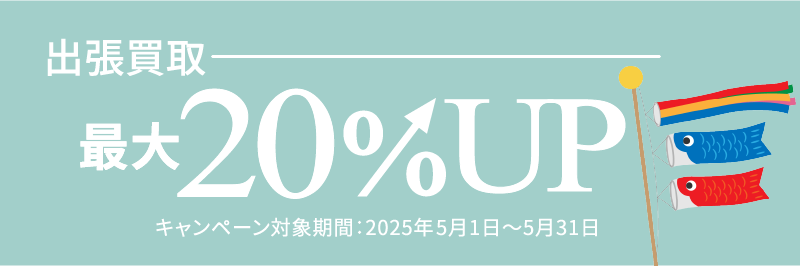 買取キャンペーン