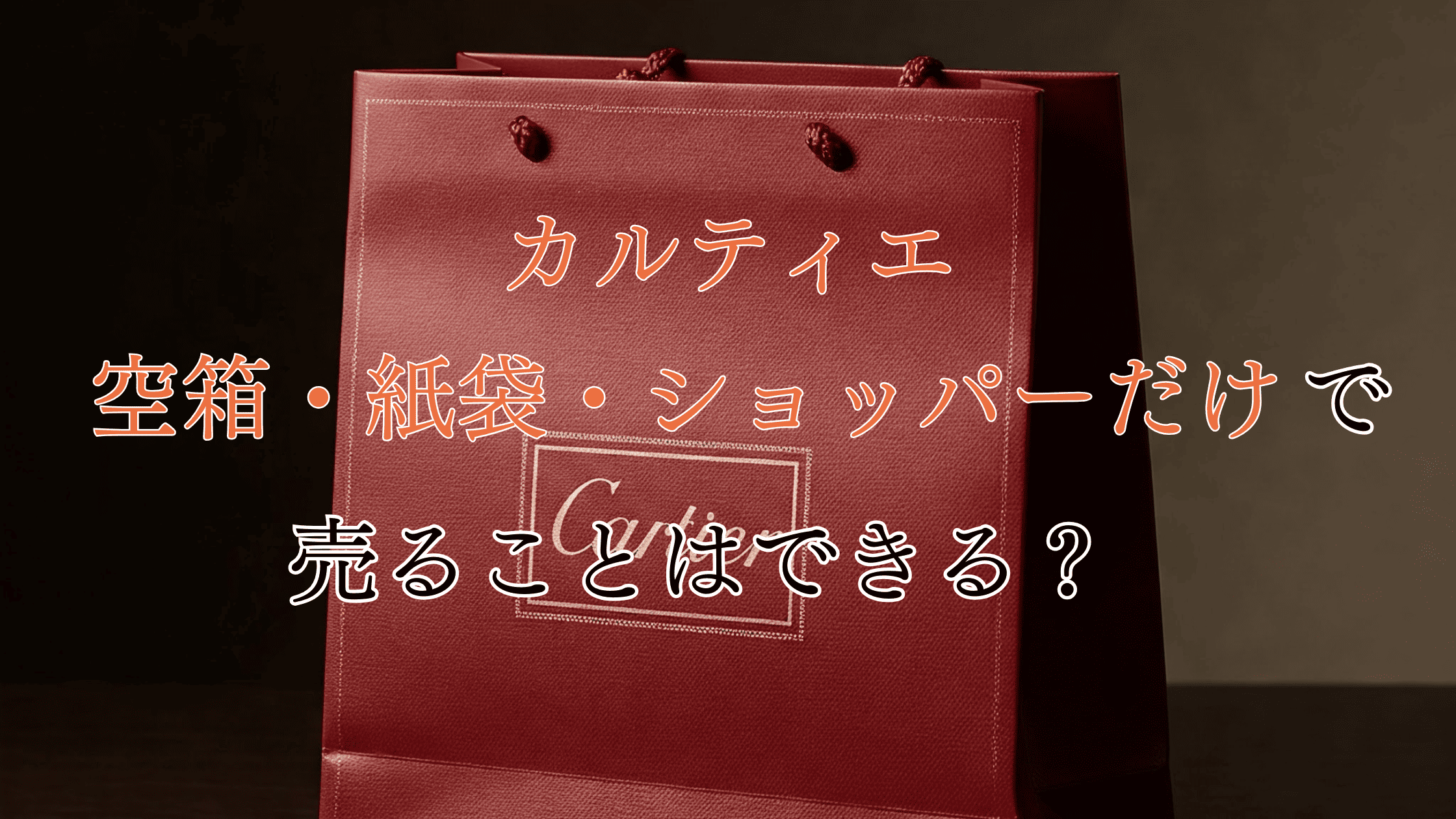 カルティエの空箱・紙袋・ショッパーだけで売れる？使い道や売る時のコツを解説！