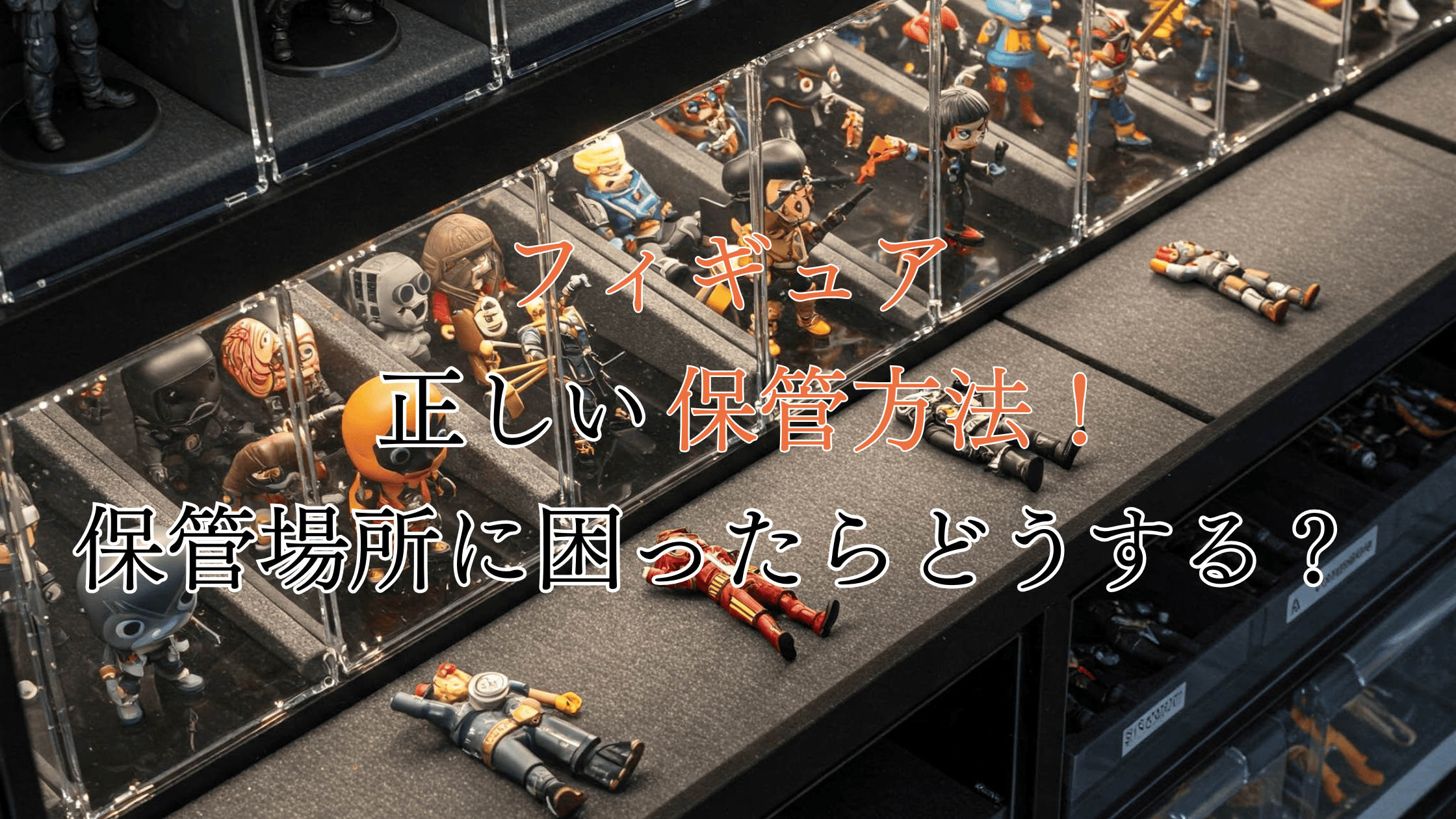 フィギュアの正しい保管方法！保管場所に困ったときの対処法も解説！