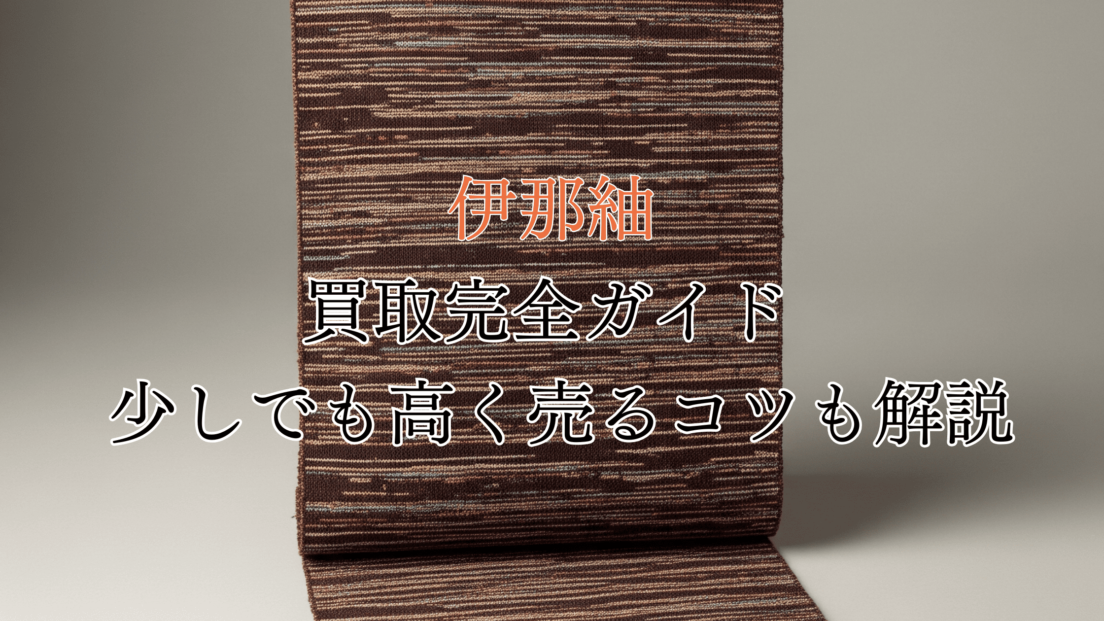 伊那紬の買取完全ガイド！価値は高い？買取相場や高く売るコツも解説！