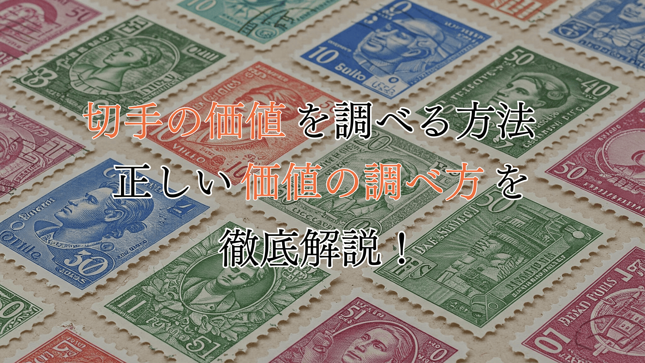 切手の価値を調べる方法！損をしない正しい価値の調べ方を徹底解説！