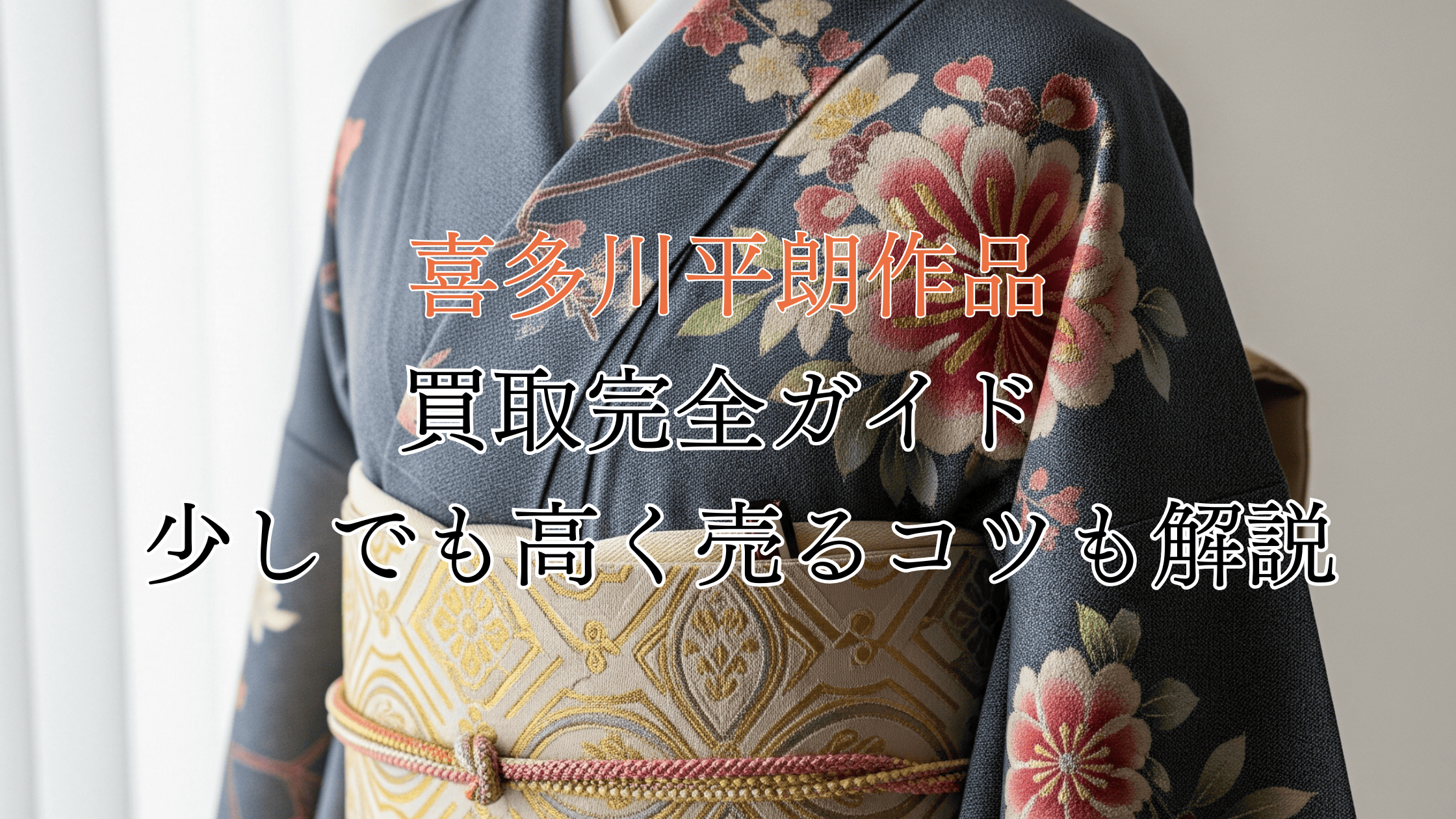 喜多川平朗作品の買取完全ガイド！買取相場や少しでも高く売るコツも解説！