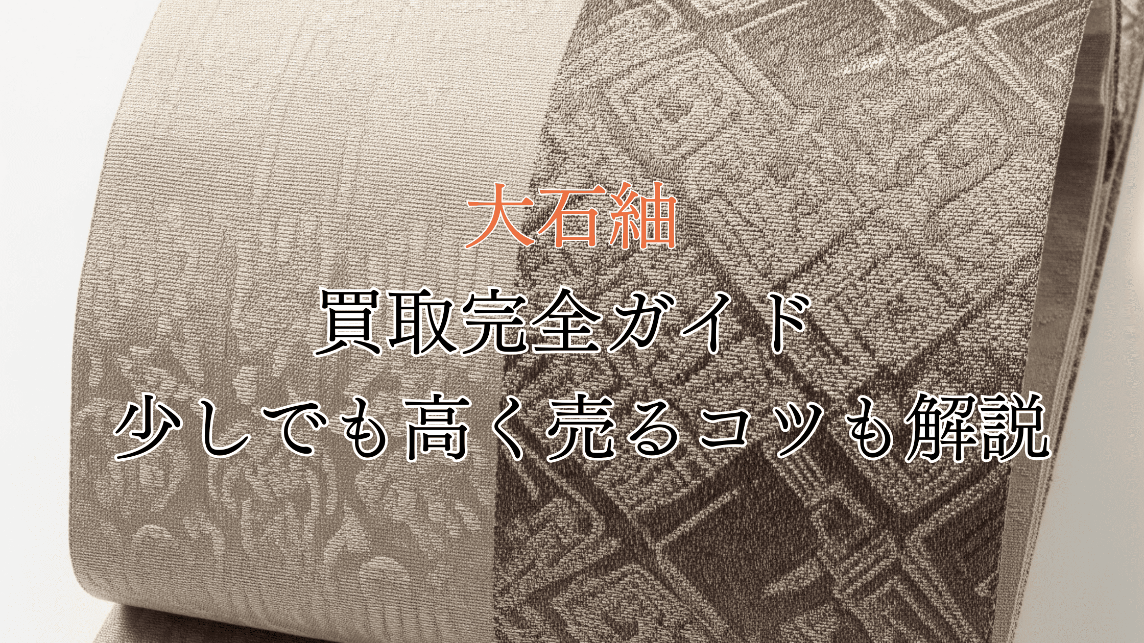 大石紬の買取完全ガイド！価値は高い？買取相場や高く売るコツも解説！