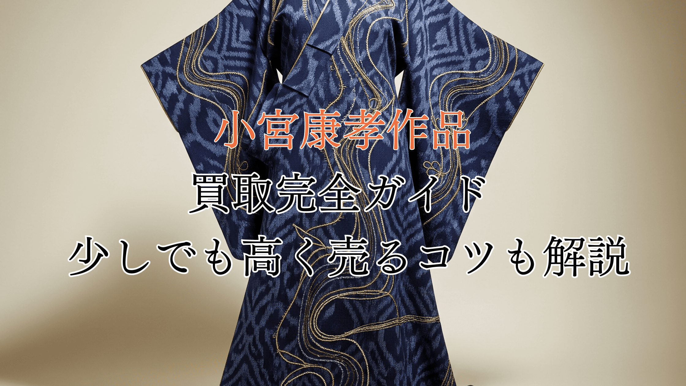 小宮康孝作品の買取完全ガイド！買取相場や少しでも高く売るコツも解説！