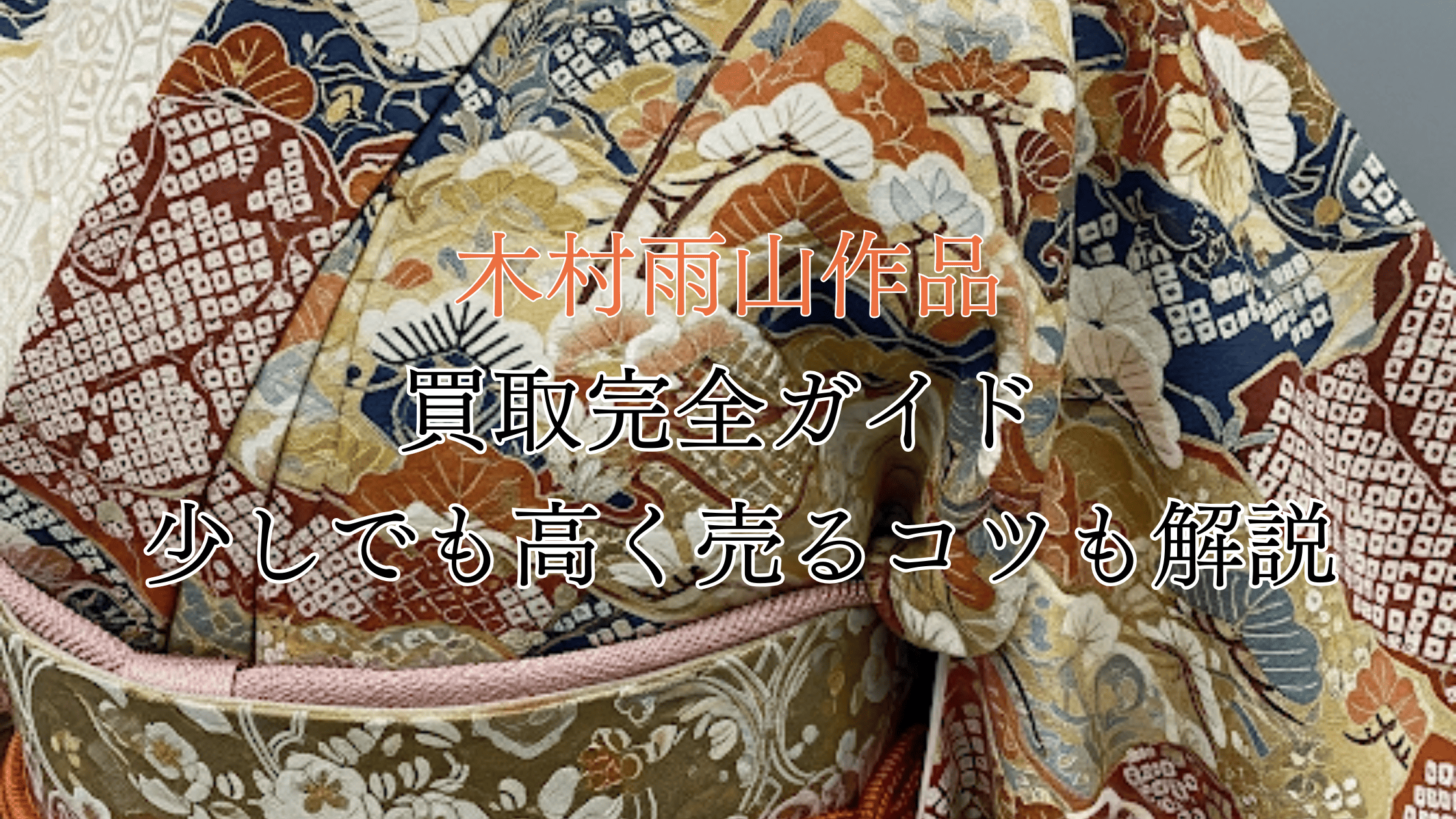 木村雨山作品の買取完全ガイド！買取相場や少しでも高く売るコツも解説！