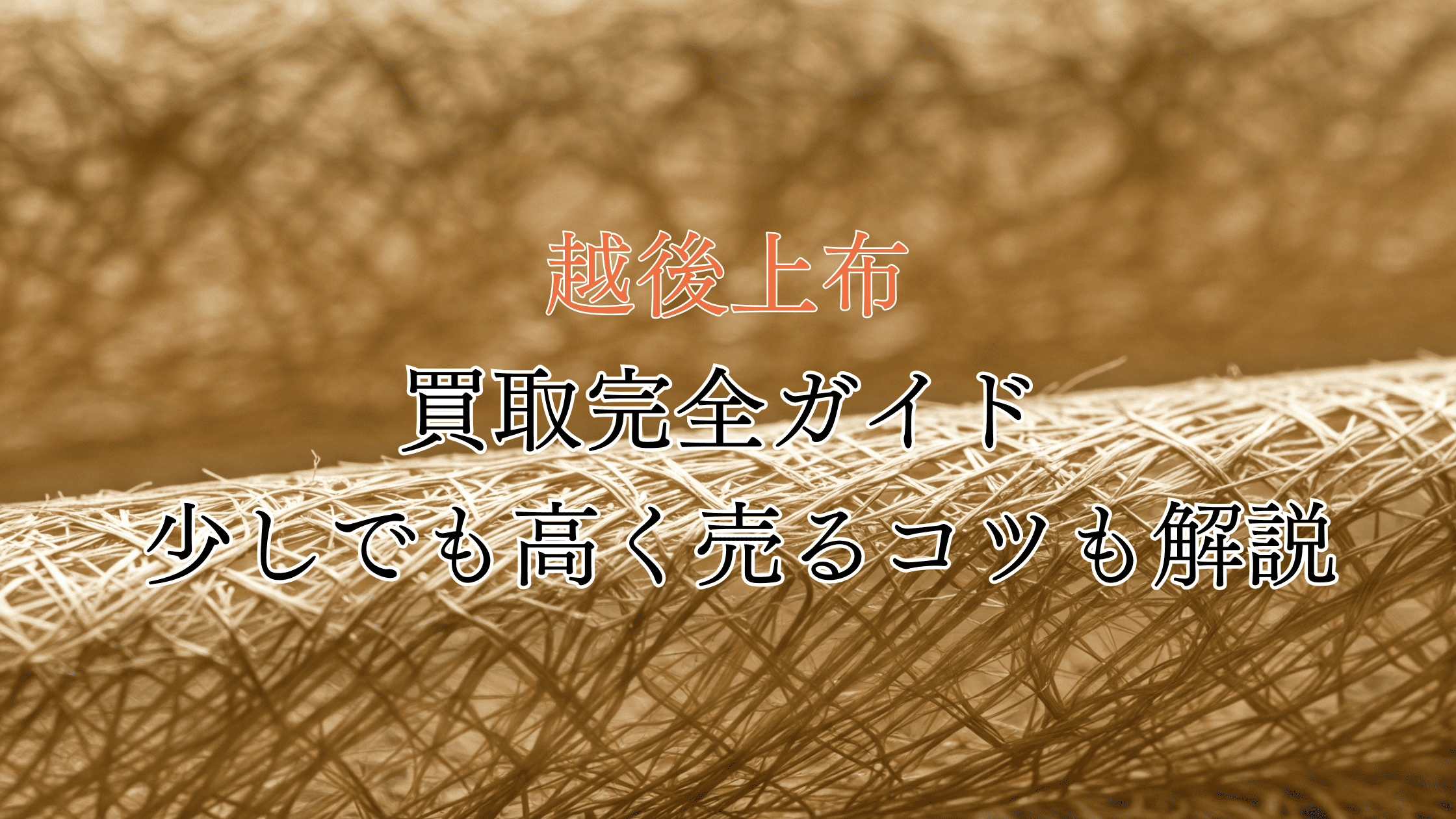 越後上布の買取完全ガイド！価値は高い？買取相場や高く売るコツも解説！