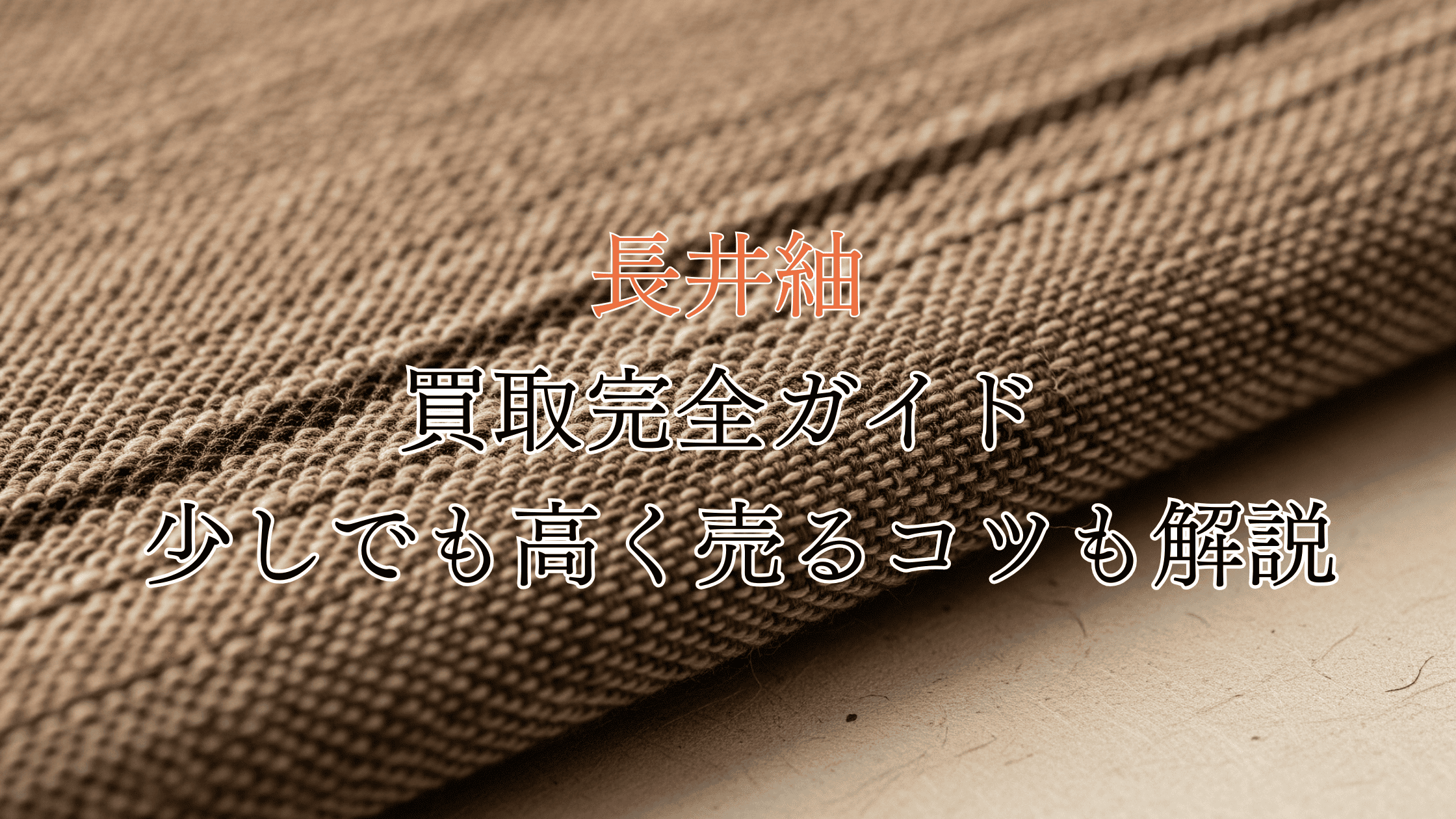 長井紬の買取完全ガイド！価値は高い？買取相場や高く売るコツも解説！