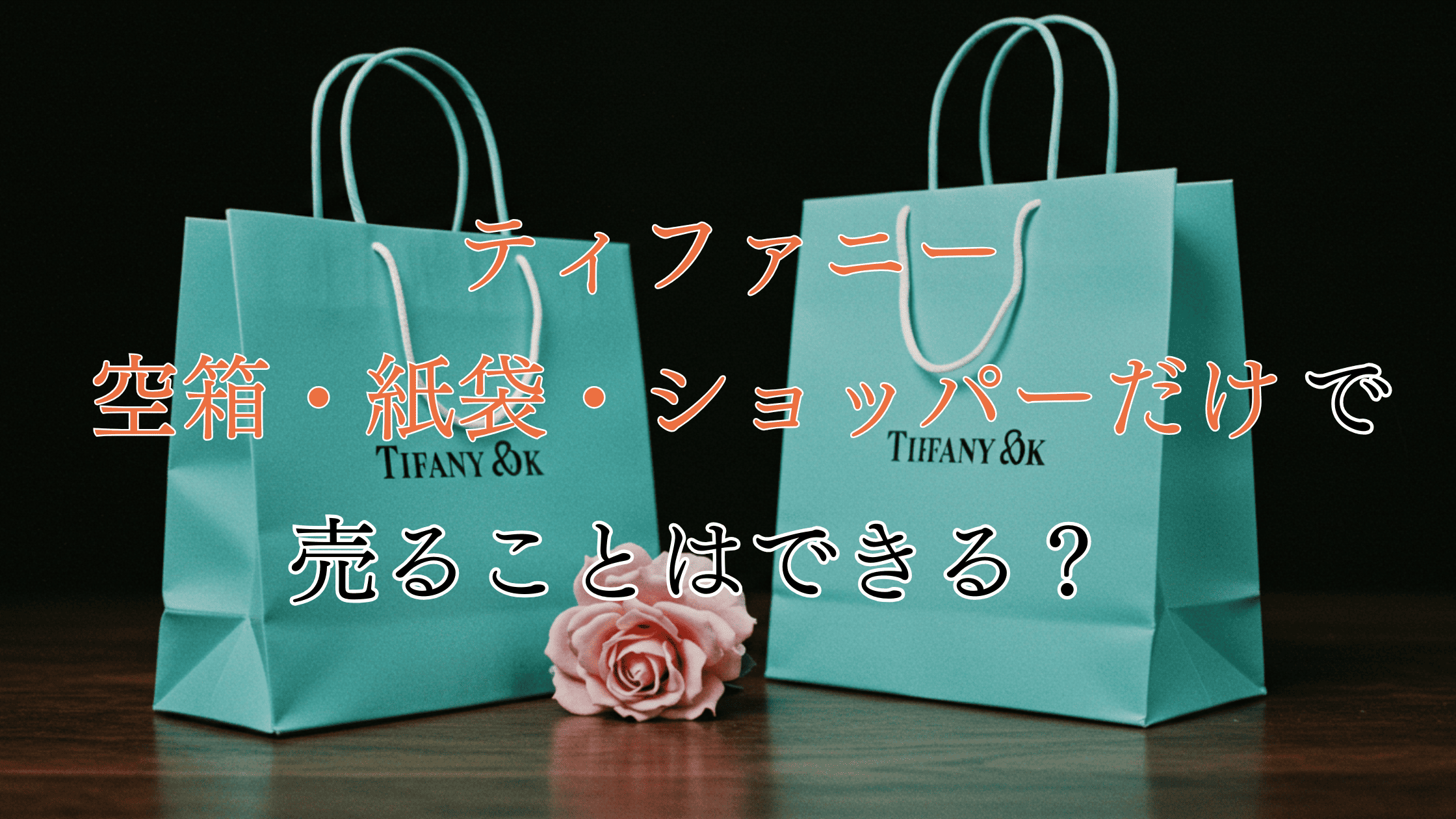 ティファニーの空箱・紙袋・ショッパーだけで売れる？使い道や売る時の 