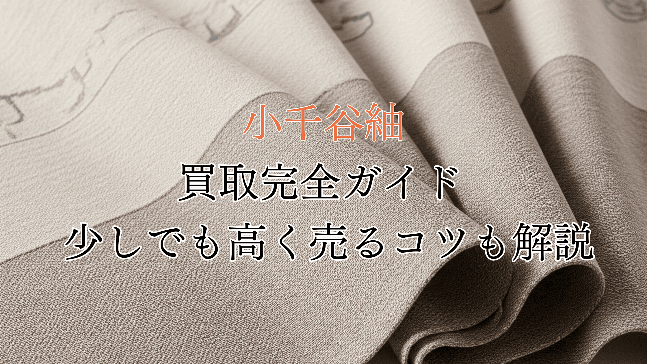 小千谷紬の買取完全ガイド！価値は？買取相場や高く売るコツも解説！