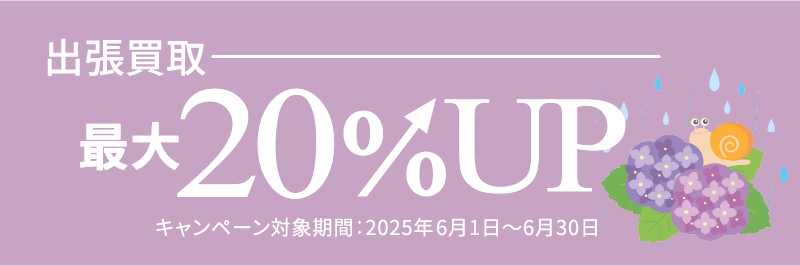 出張買取キャンペーン20%UP
