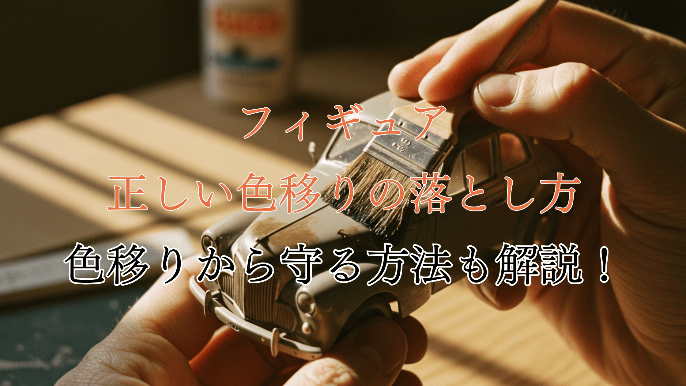 フィギュアの正しい色移りの落とし方！注意点や色移りから守る方法も伝授！