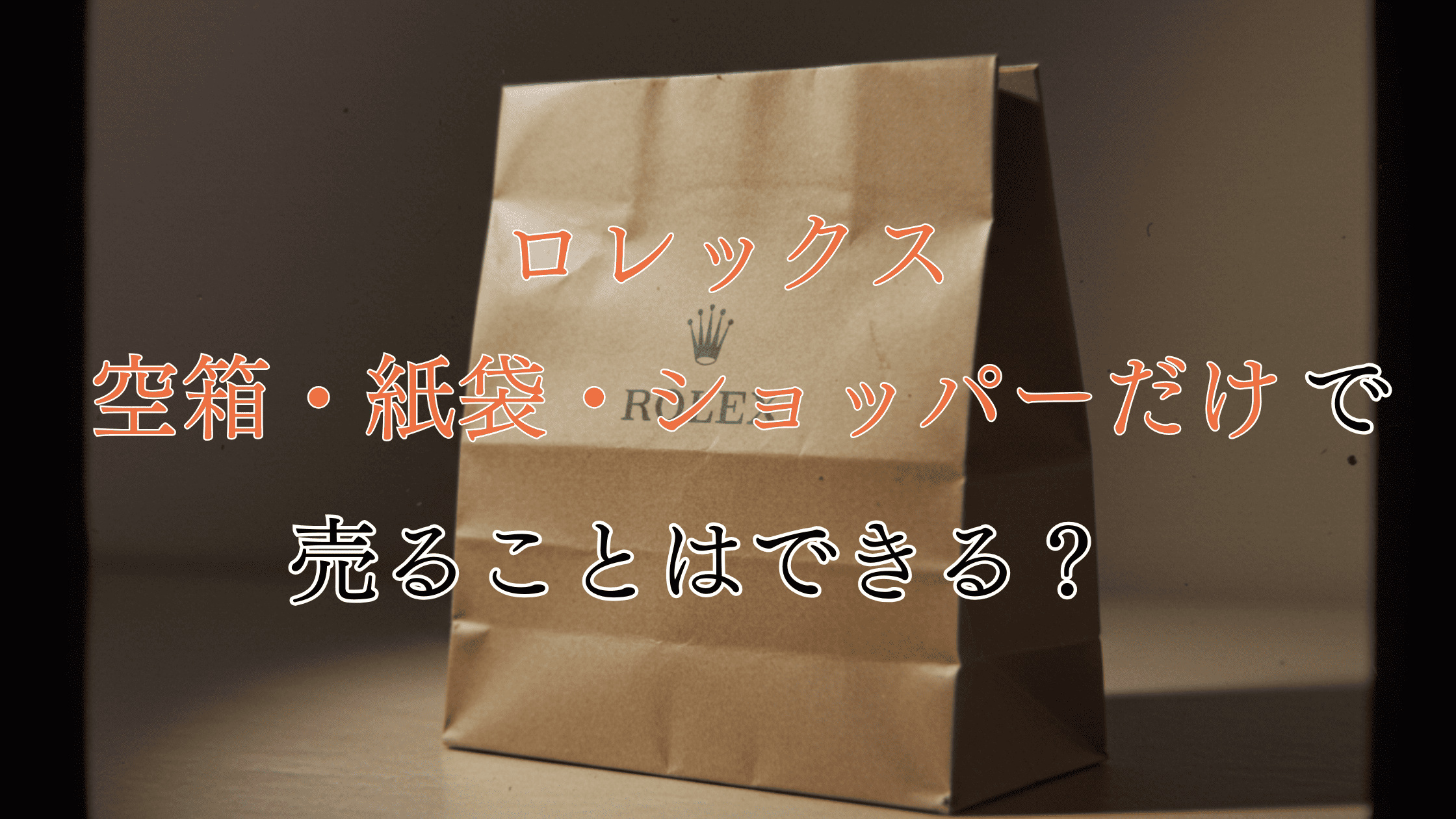ロレックスの空箱・紙袋・ショッパーだけで売れる？使い道や売る時のコツを解説！