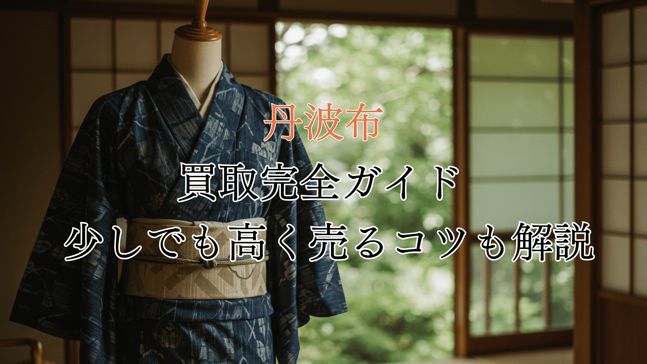 丹波布の買取完全ガイド！価値は高い？買取相場や高く売るコツも解説！
