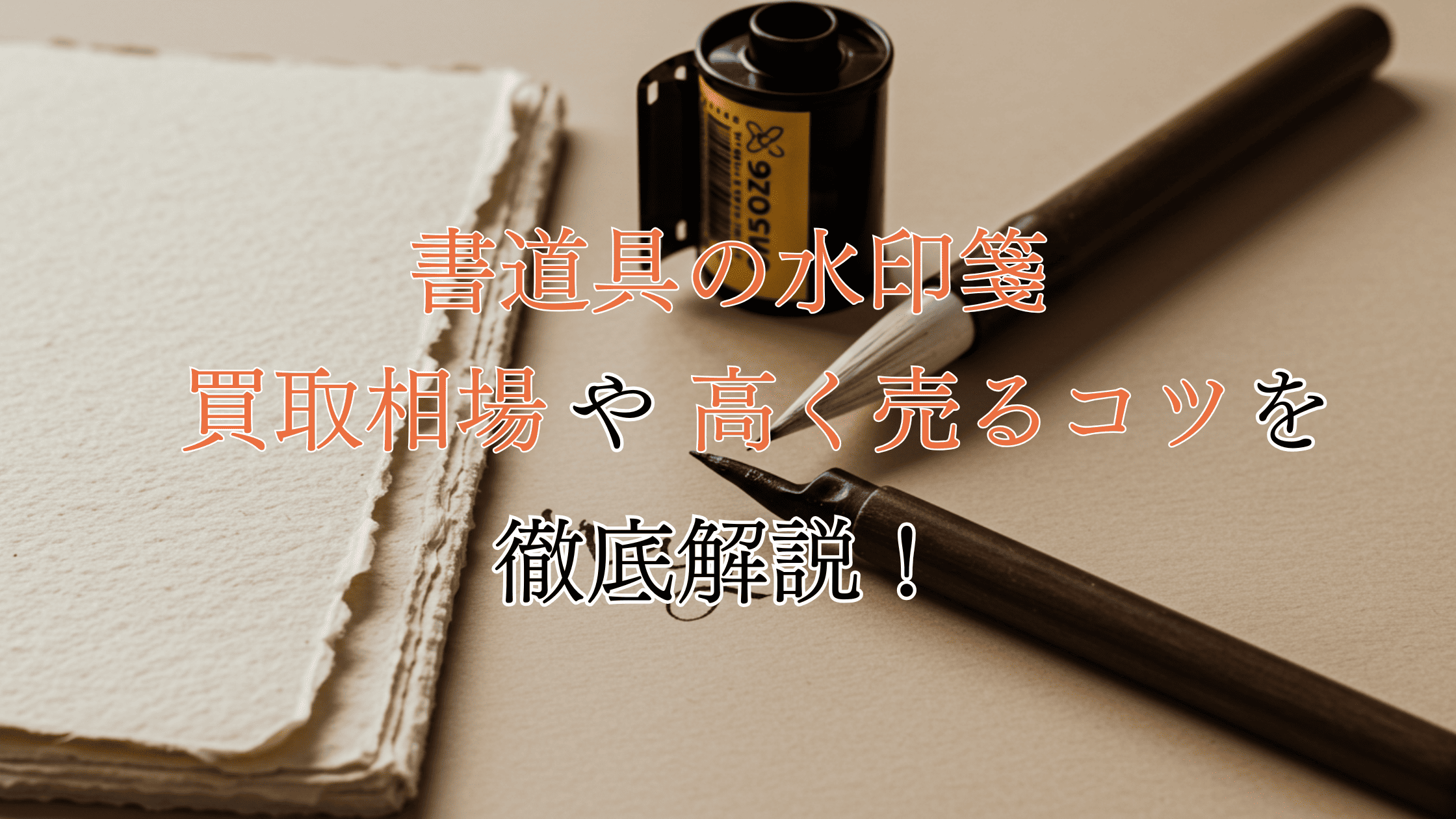 水印箋の買取相場！高く売れる水印箋の特徴や少しでも高く売るコツを解説！