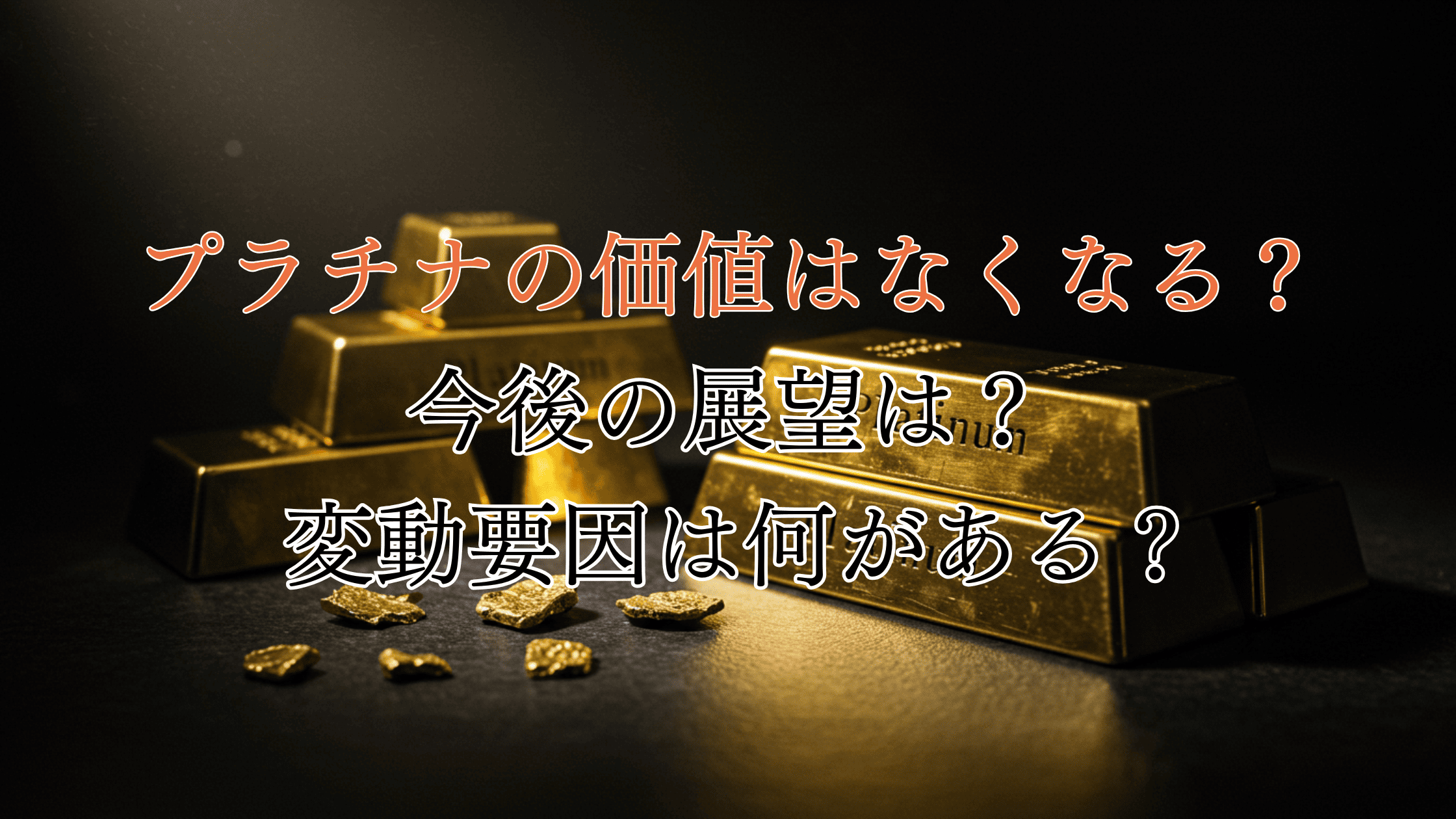 プラチナの価値はなくなる？今後の展望や変動要因を解説！