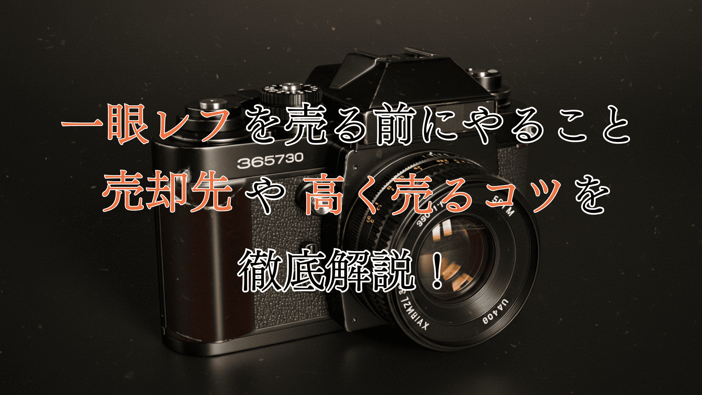 一眼レフを売る前にやるべきこと！売却先を選ぶポイントや高く