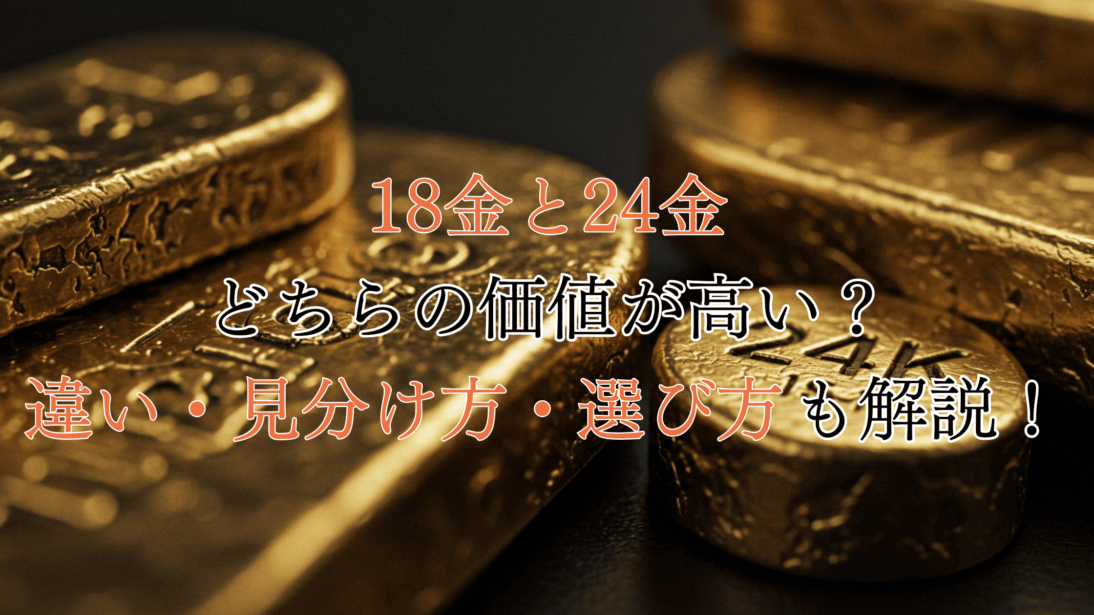 18金と24金はどっちが高い？違い・見分け方・選び方も解説！
