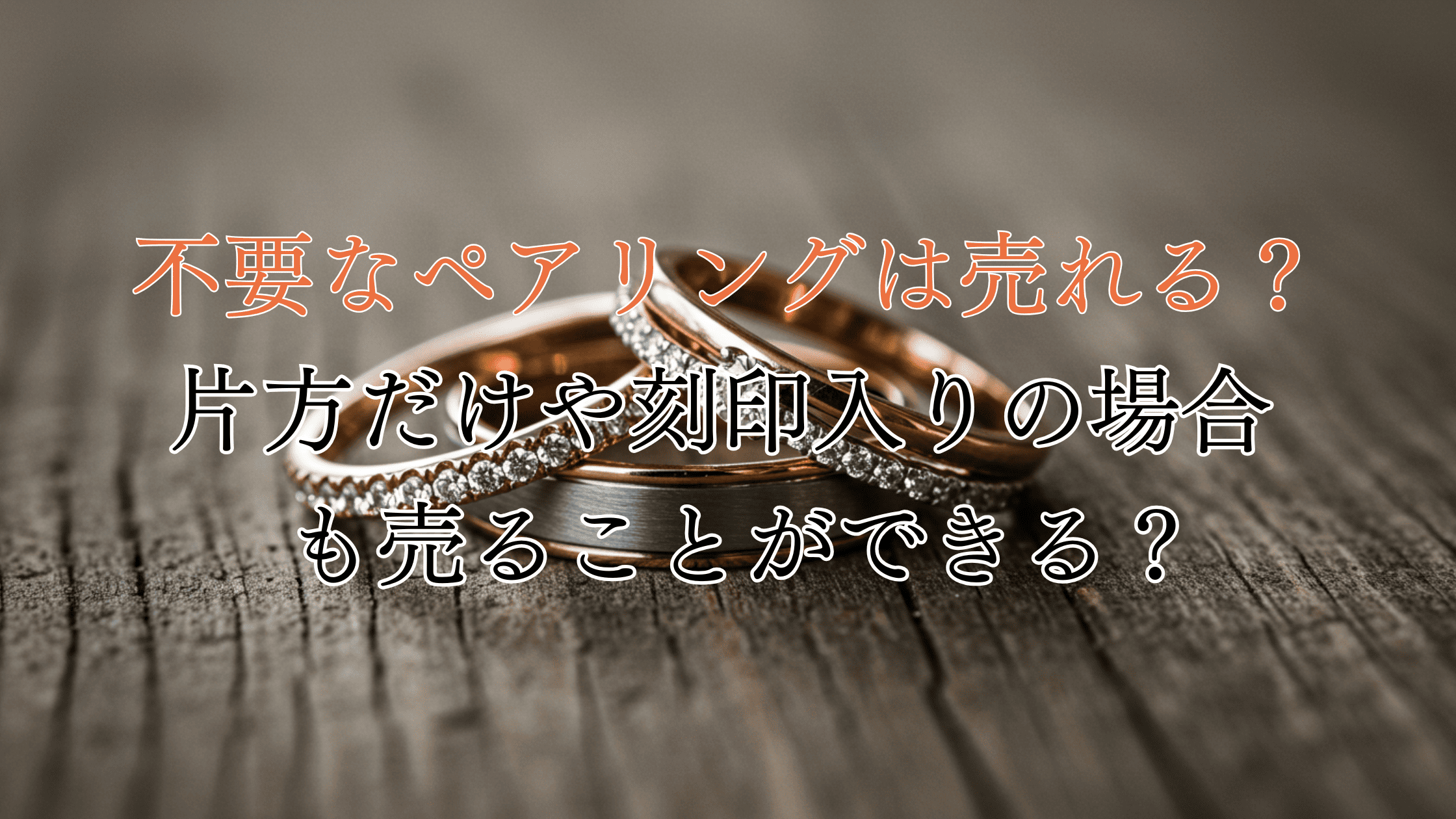 いらなくなったペアリングは売れる？片方だけや刻印入りも売れる？