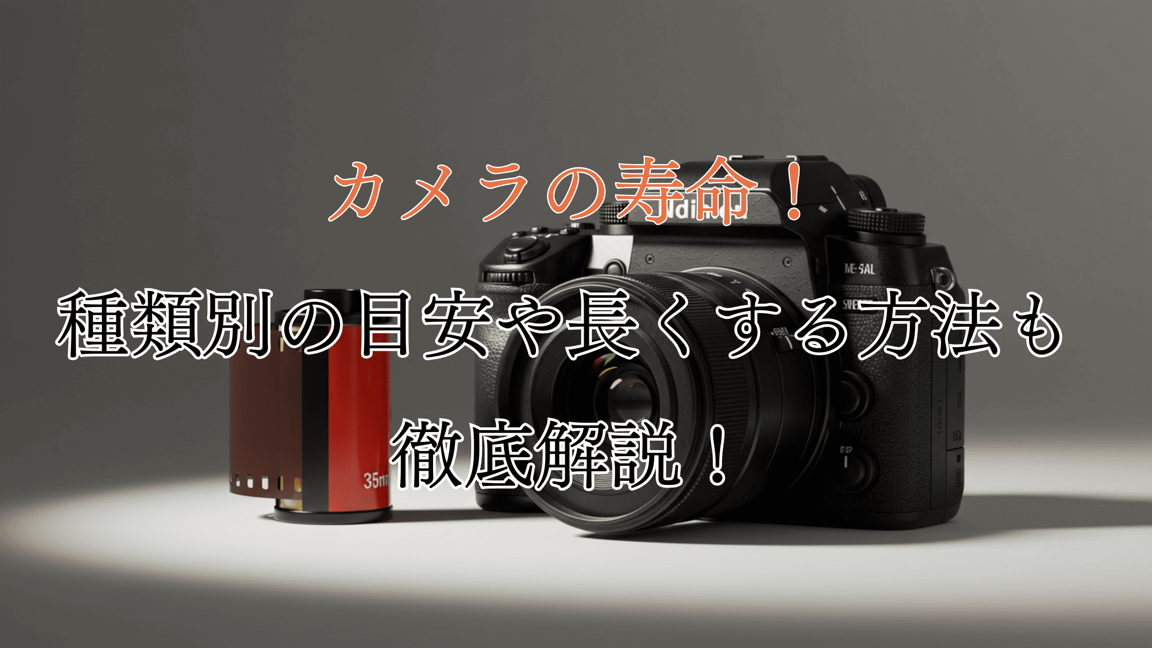 カメラの寿命は？種類別の目安や寿命を長くする方法も解説！