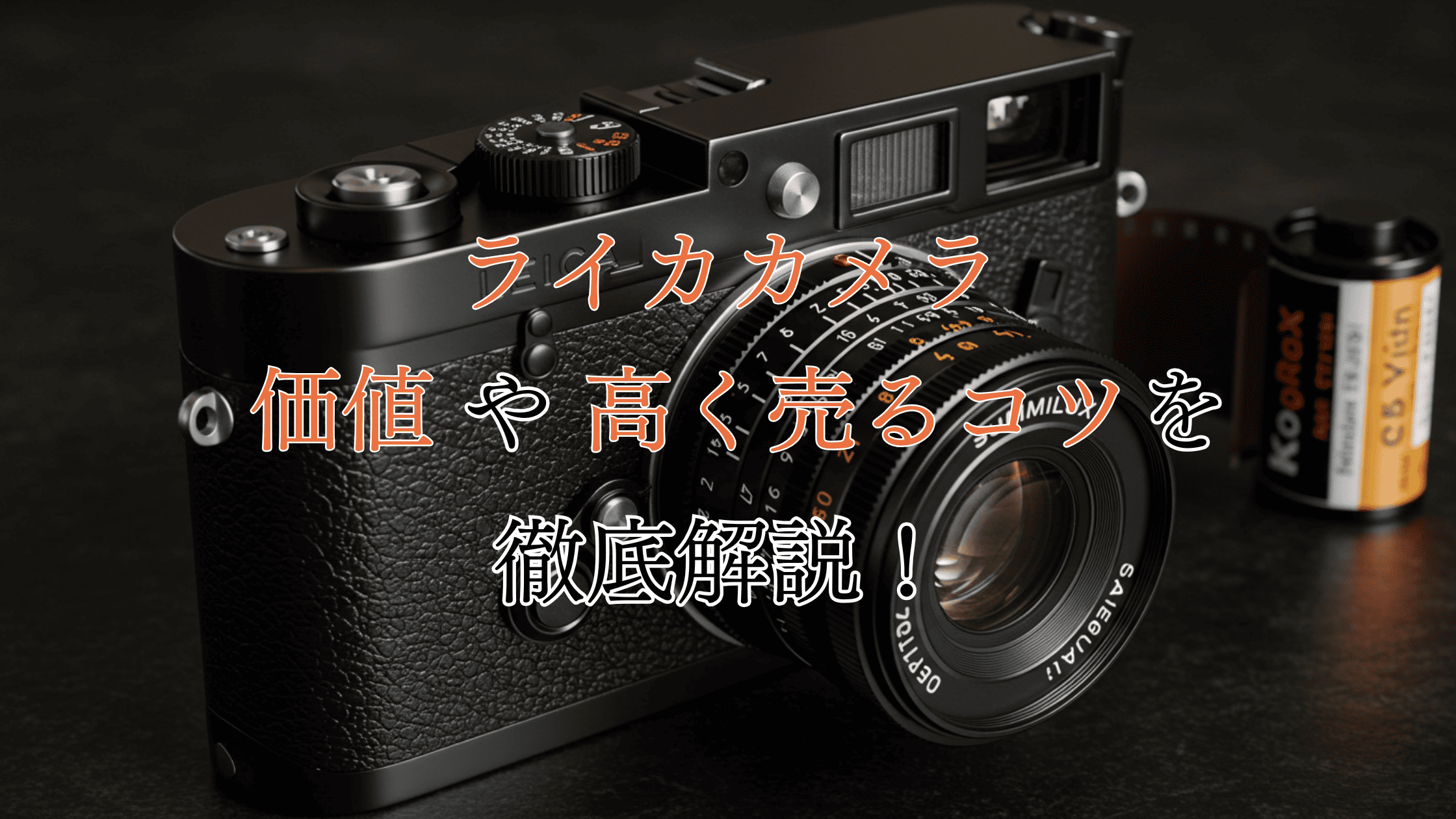ライカ(Leica)カメラはなぜ高い？5つの理由や価値について解説！