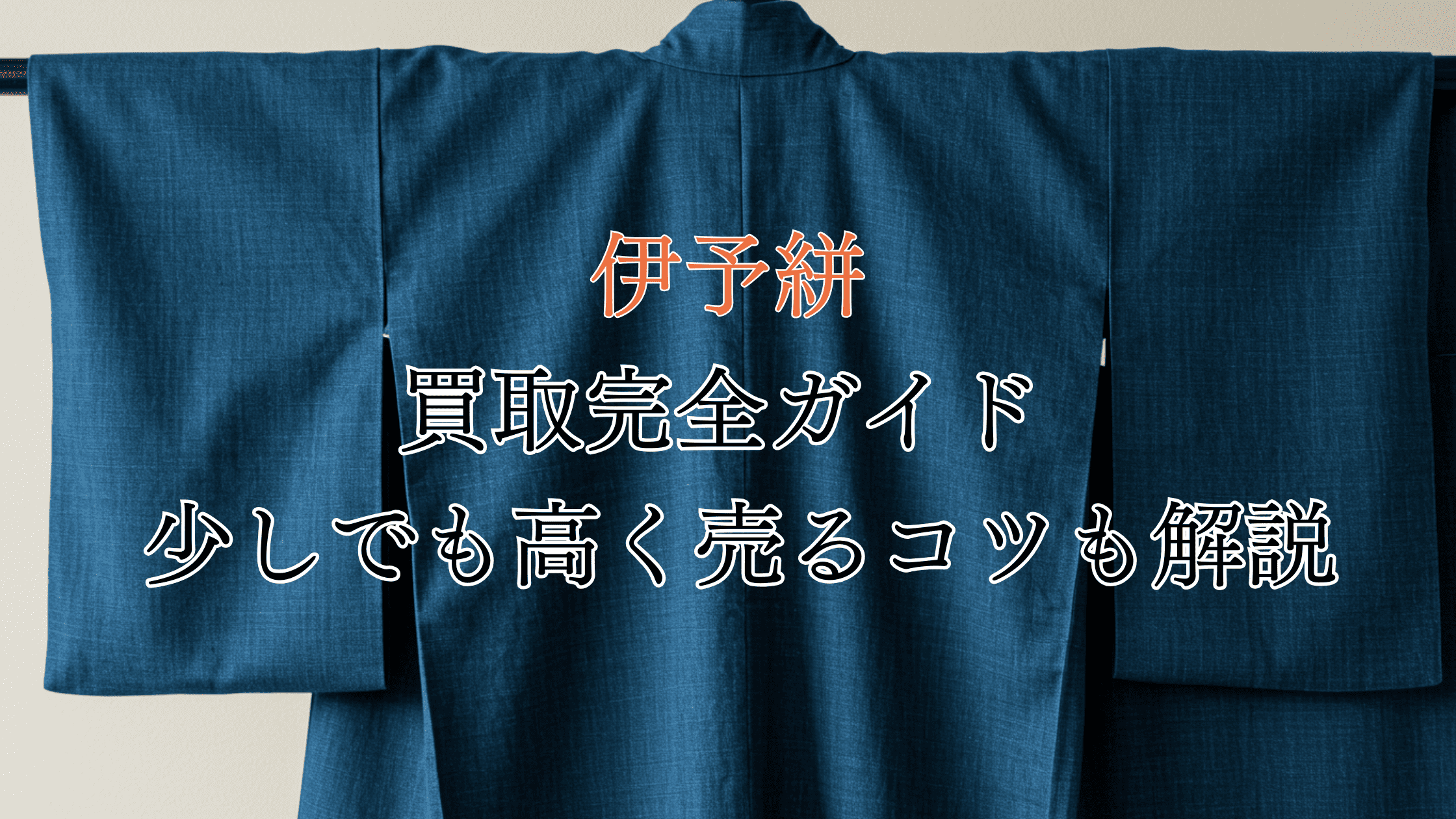 伊予絣の買取完全ガイド！価値は？買取相場や高く売るコツも解説！